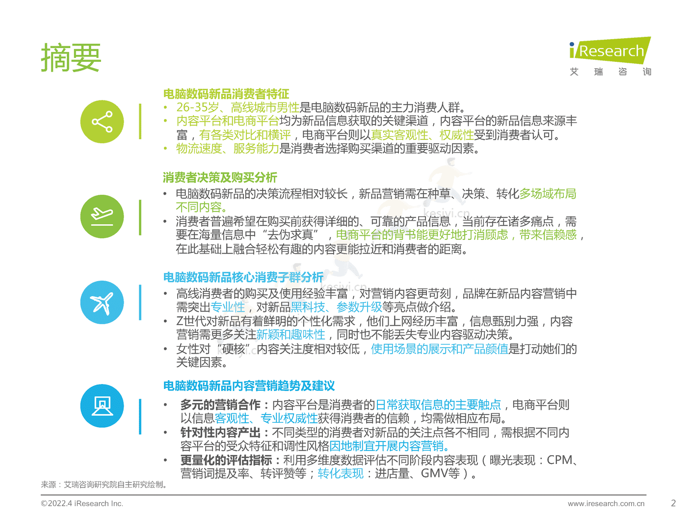 电脑数码新品内容营销白皮书-艾瑞咨询 电脑数码新品内容营销白皮书-艾瑞咨询
