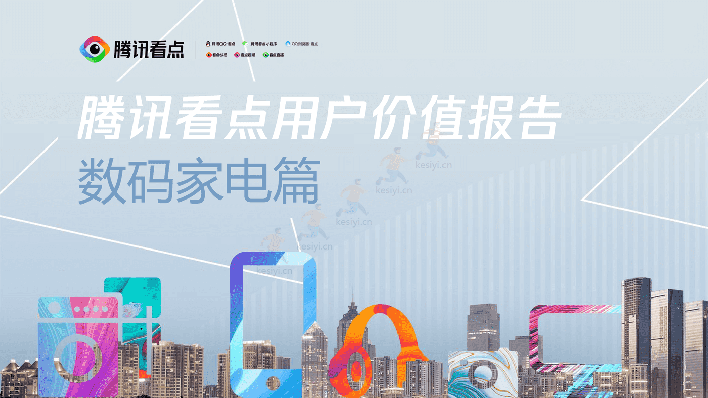 腾讯看点用户价值报告:数码家电篇-腾讯 腾讯看点用户价值报告:数码家电篇-腾讯