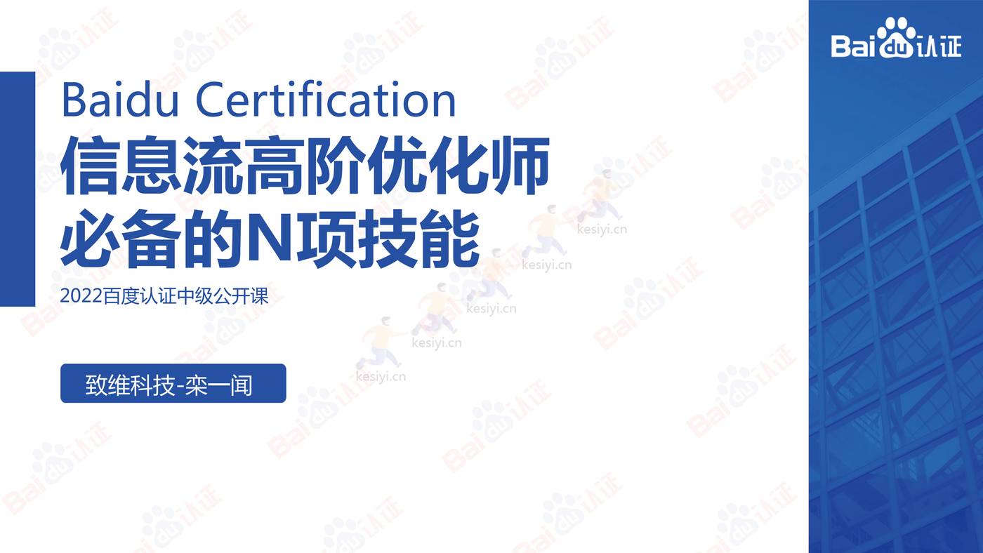 信息流高阶优化师必备的N项技能-2022百度认证中级公开课 信息流高阶优化师必备的N项技能-2022百度认证中级公开课