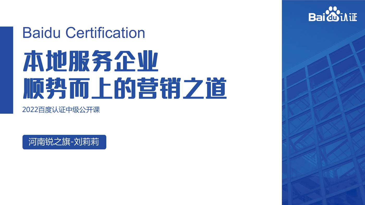 本地服务企业顺势而上的营销之道-2022百度认证中级公开课 本地服务企业顺势而上的营销之道-2022百度认证中级公开课