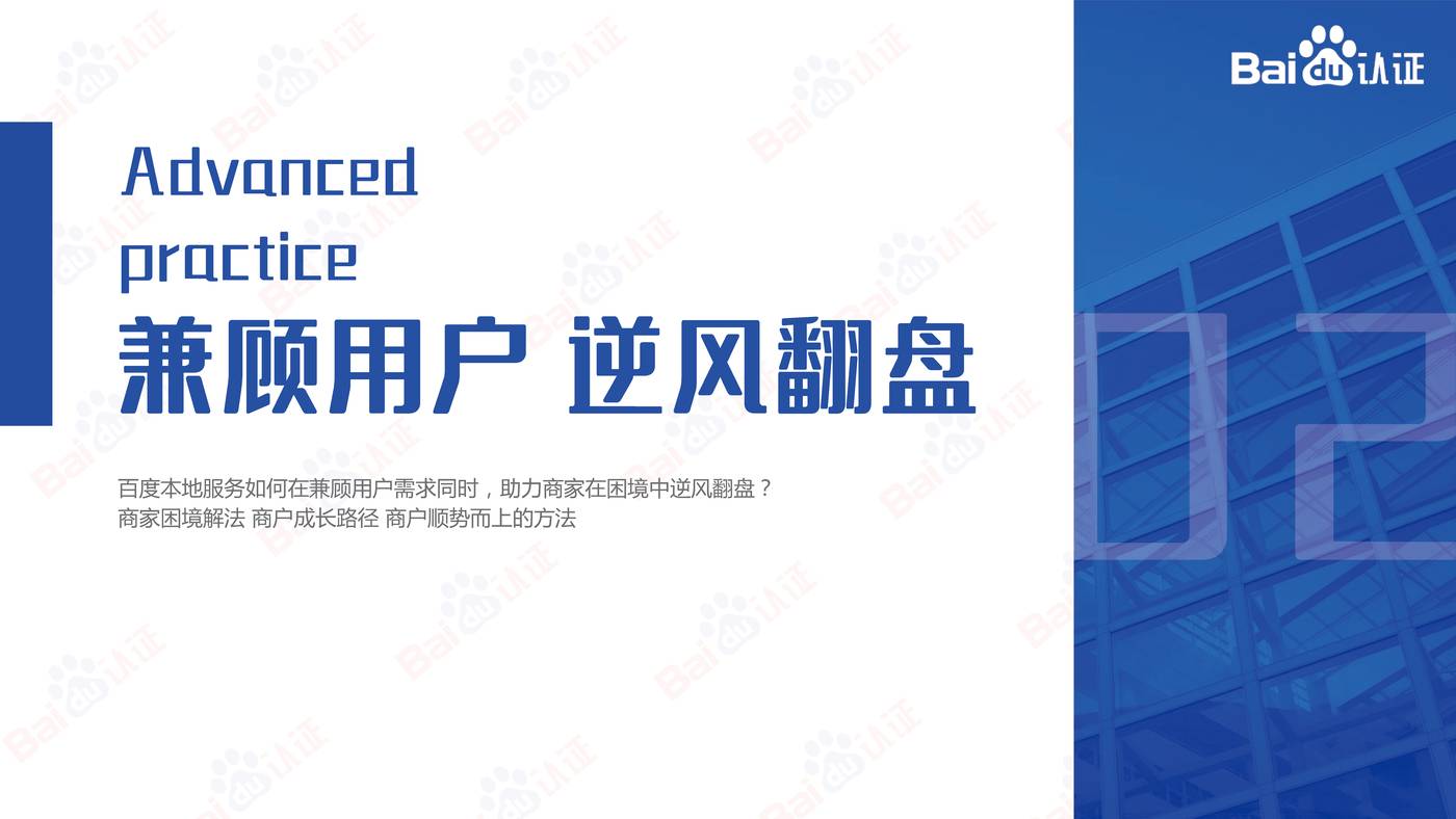 本地服务企业顺势而上的营销之道-2022百度认证中级公开课 本地服务企业顺势而上的营销之道-2022百度认证中级公开课