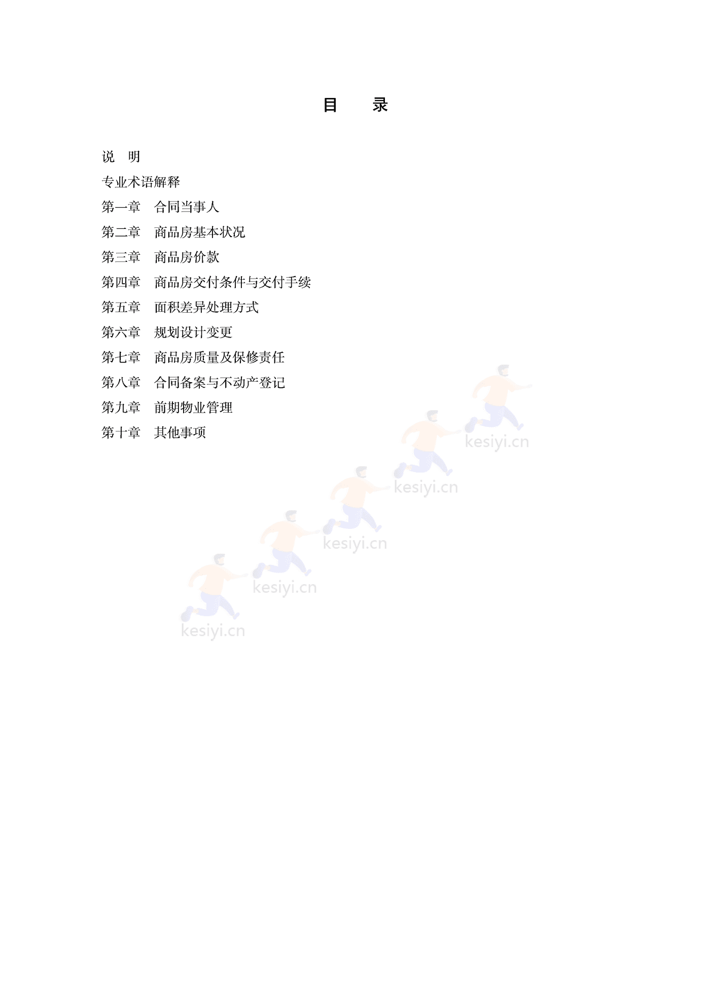 内蒙古自治区商品房买卖合同(预售)示范文本 内蒙古自治区商品房买卖合同(预售)示范文本