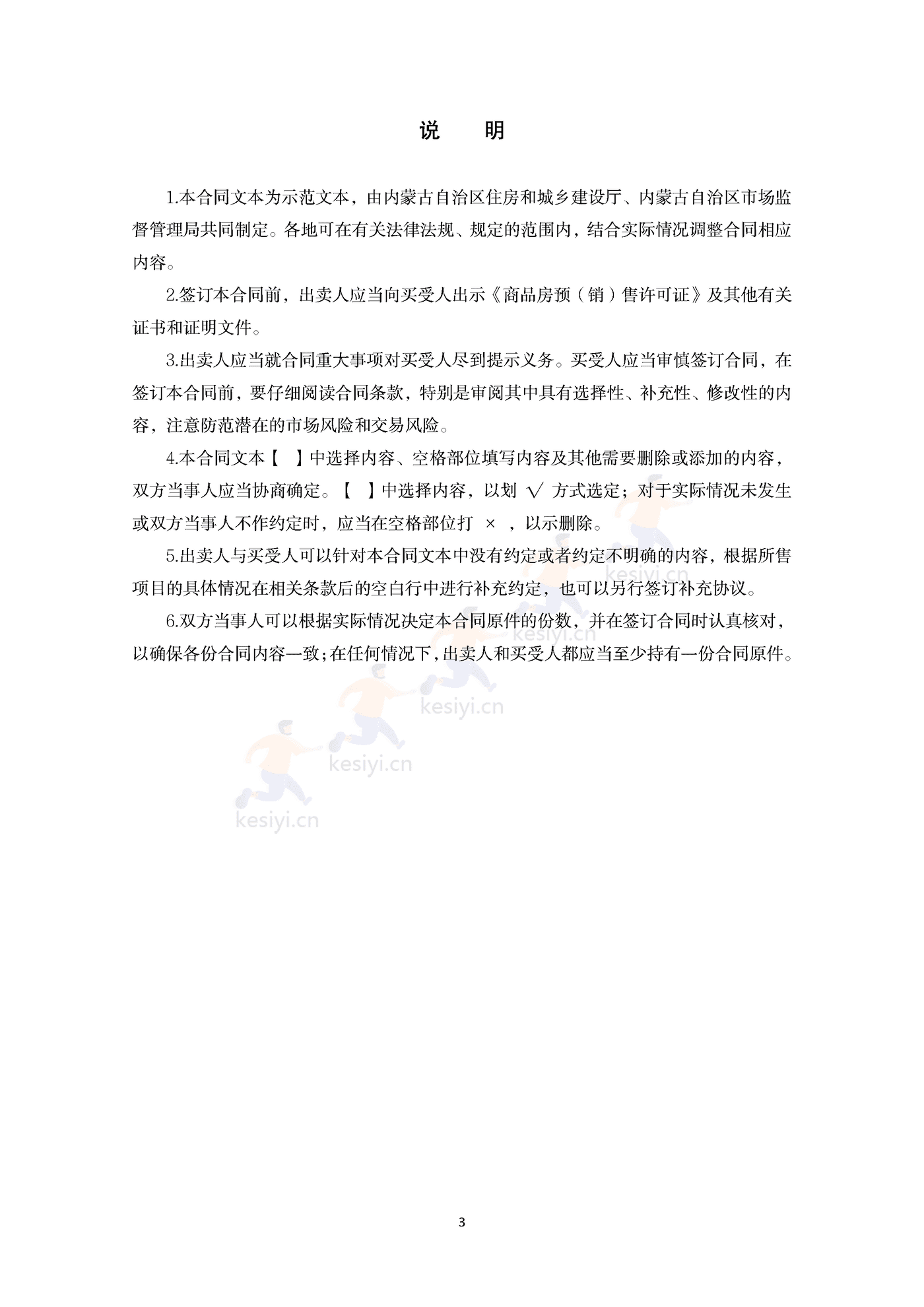 内蒙古自治区商品房买卖合同(预售)示范文本 内蒙古自治区商品房买卖合同(预售)示范文本
