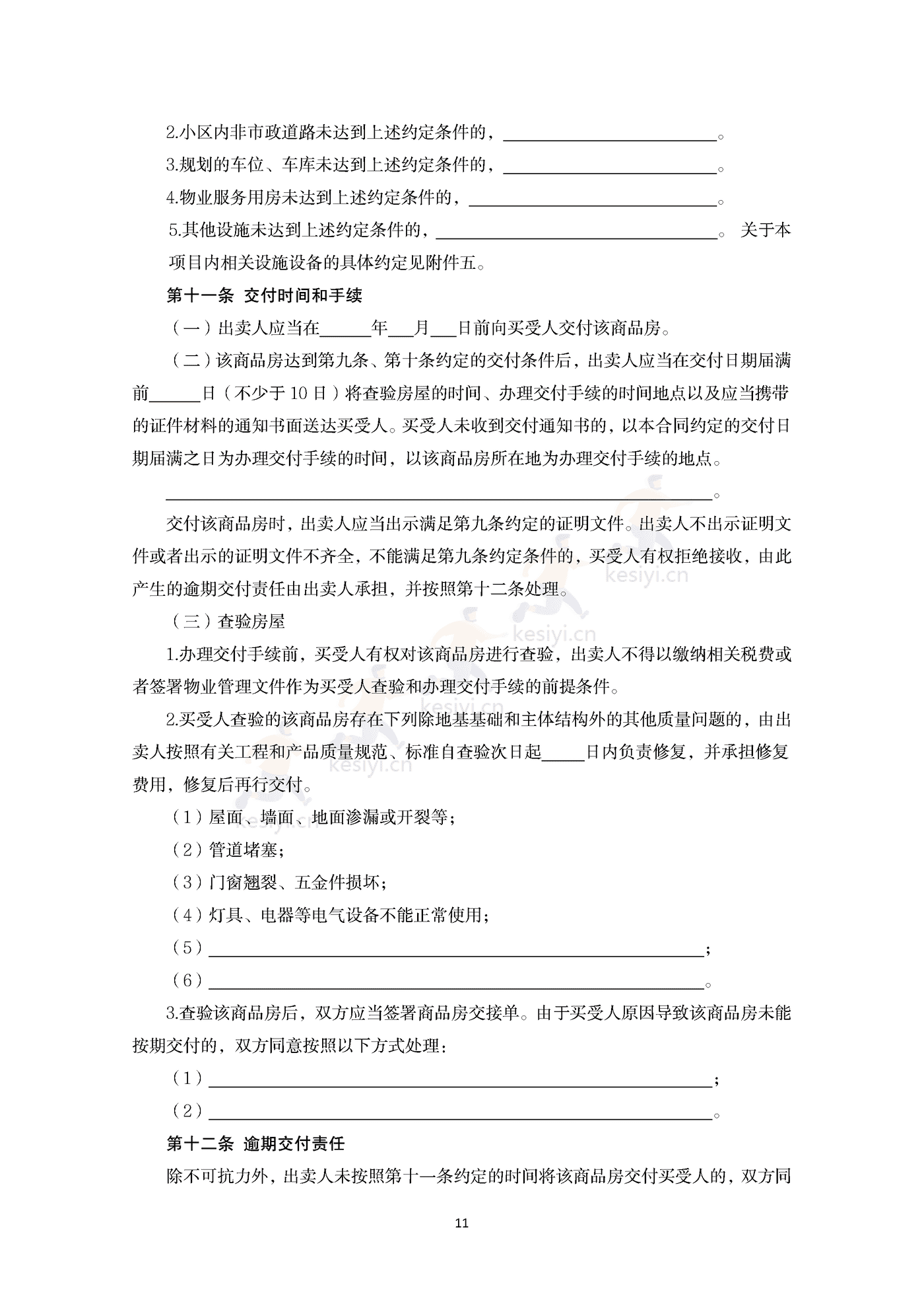 内蒙古自治区商品房买卖合同(预售)示范文本 内蒙古自治区商品房买卖合同(预售)示范文本