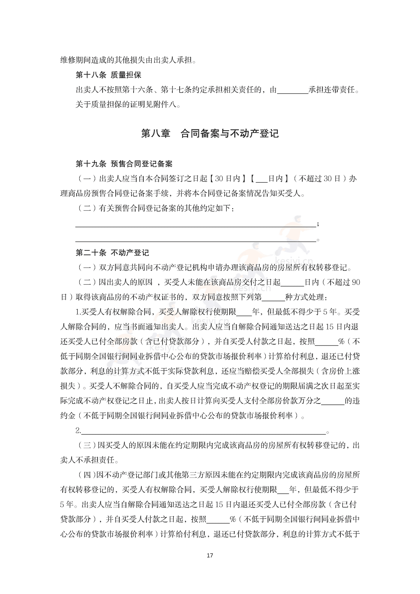 内蒙古自治区商品房买卖合同(预售)示范文本 内蒙古自治区商品房买卖合同(预售)示范文本