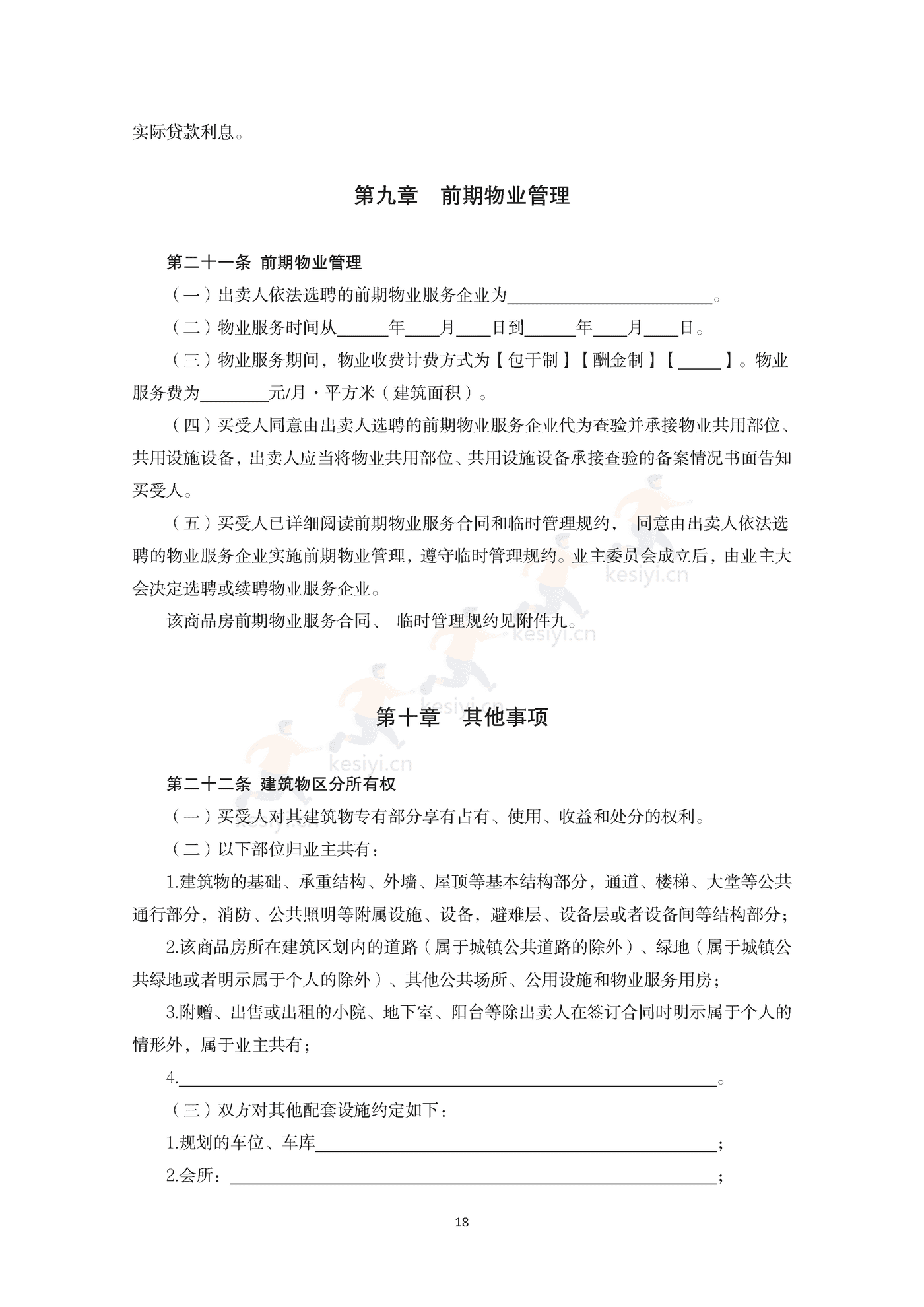 内蒙古自治区商品房买卖合同(预售)示范文本 内蒙古自治区商品房买卖合同(预售)示范文本