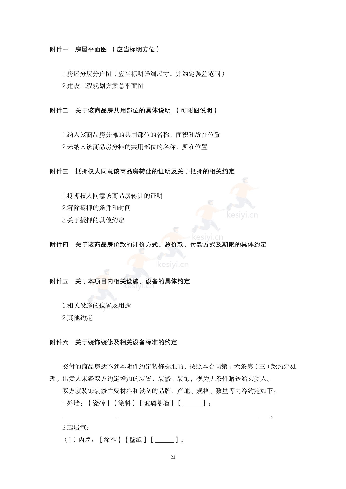 内蒙古自治区商品房买卖合同(预售)示范文本 内蒙古自治区商品房买卖合同(预售)示范文本