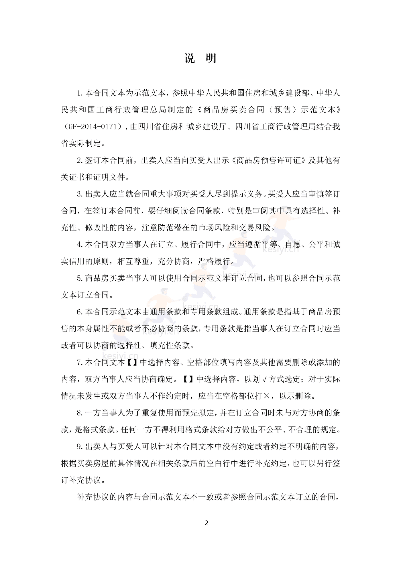 四川省商品房买卖合同(预售)示范文本 四川省商品房买卖合同(预售)示范文本