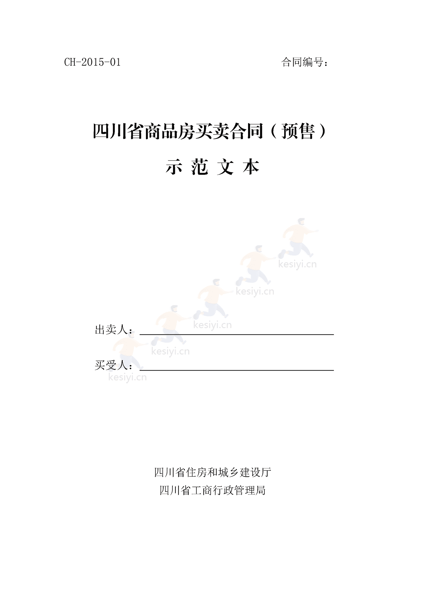 四川省商品房买卖合同(预售)示范文本 四川省商品房买卖合同(预售)示范文本