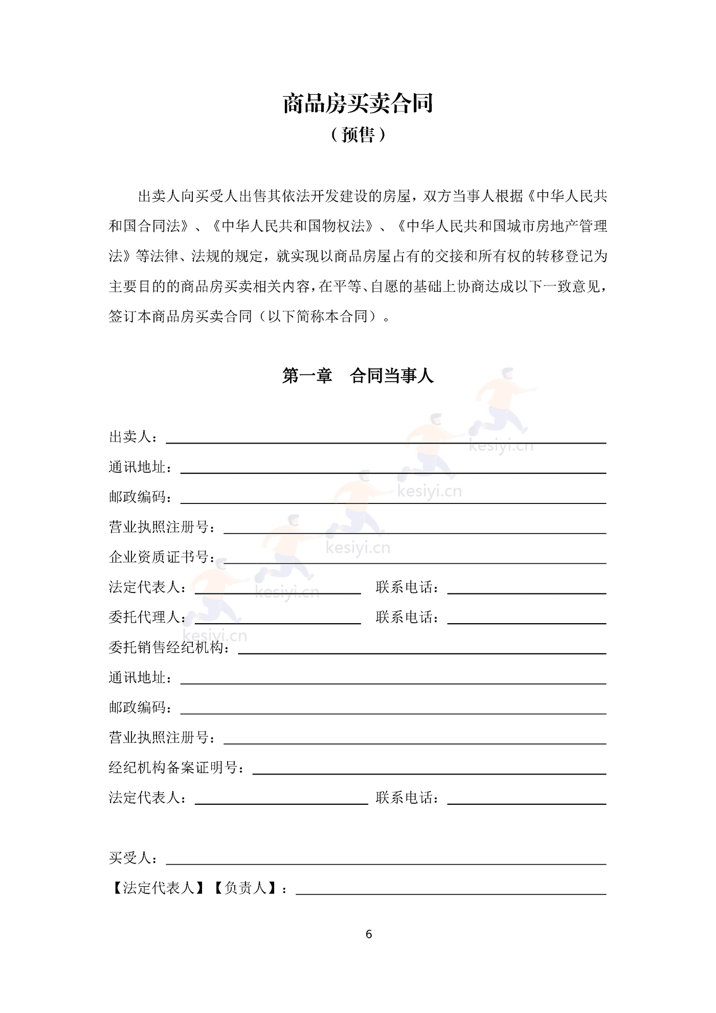 四川省商品房买卖合同(预售)示范文本 四川省商品房买卖合同(预售)示范文本