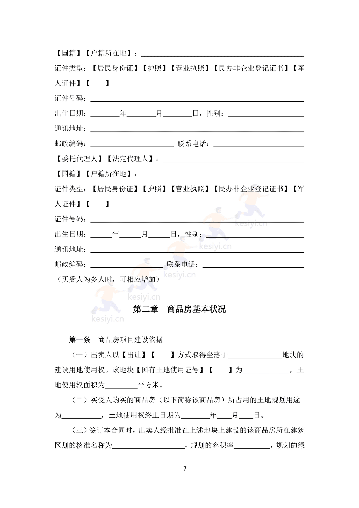 四川省商品房买卖合同(预售)示范文本 四川省商品房买卖合同(预售)示范文本