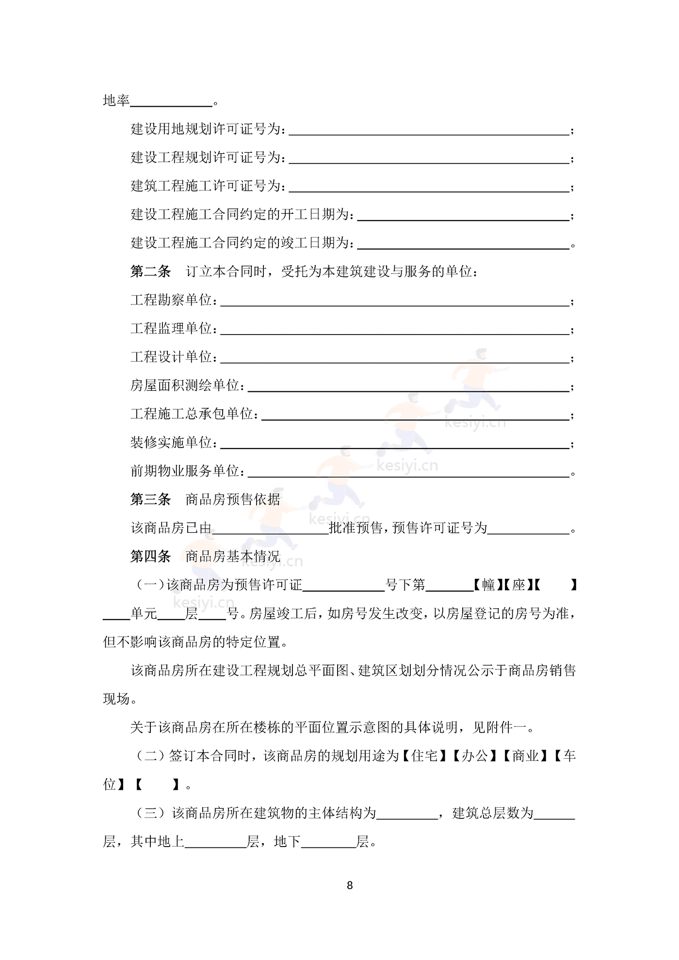 四川省商品房买卖合同(预售)示范文本 四川省商品房买卖合同(预售)示范文本