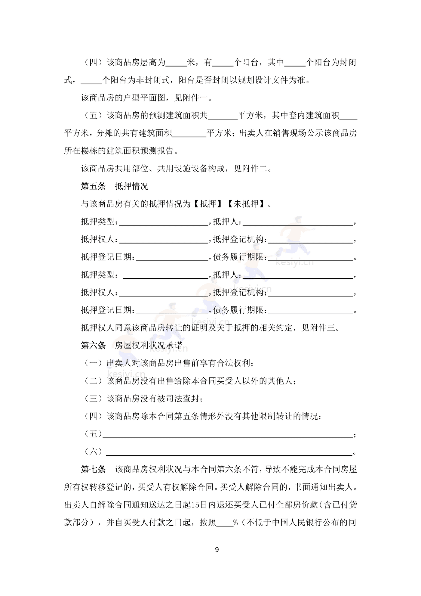 四川省商品房买卖合同(预售)示范文本 四川省商品房买卖合同(预售)示范文本