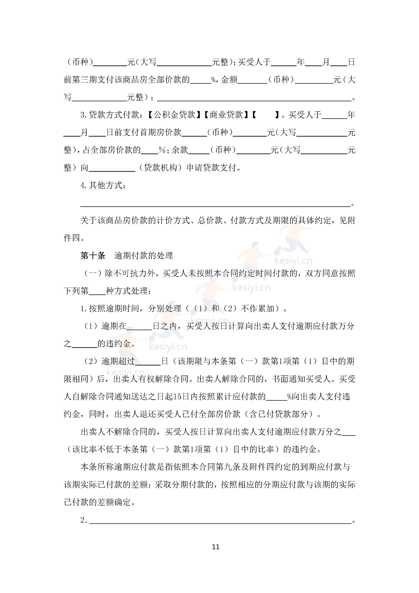 四川省商品房买卖合同(预售)示范文本 四川省商品房买卖合同(预售)示范文本