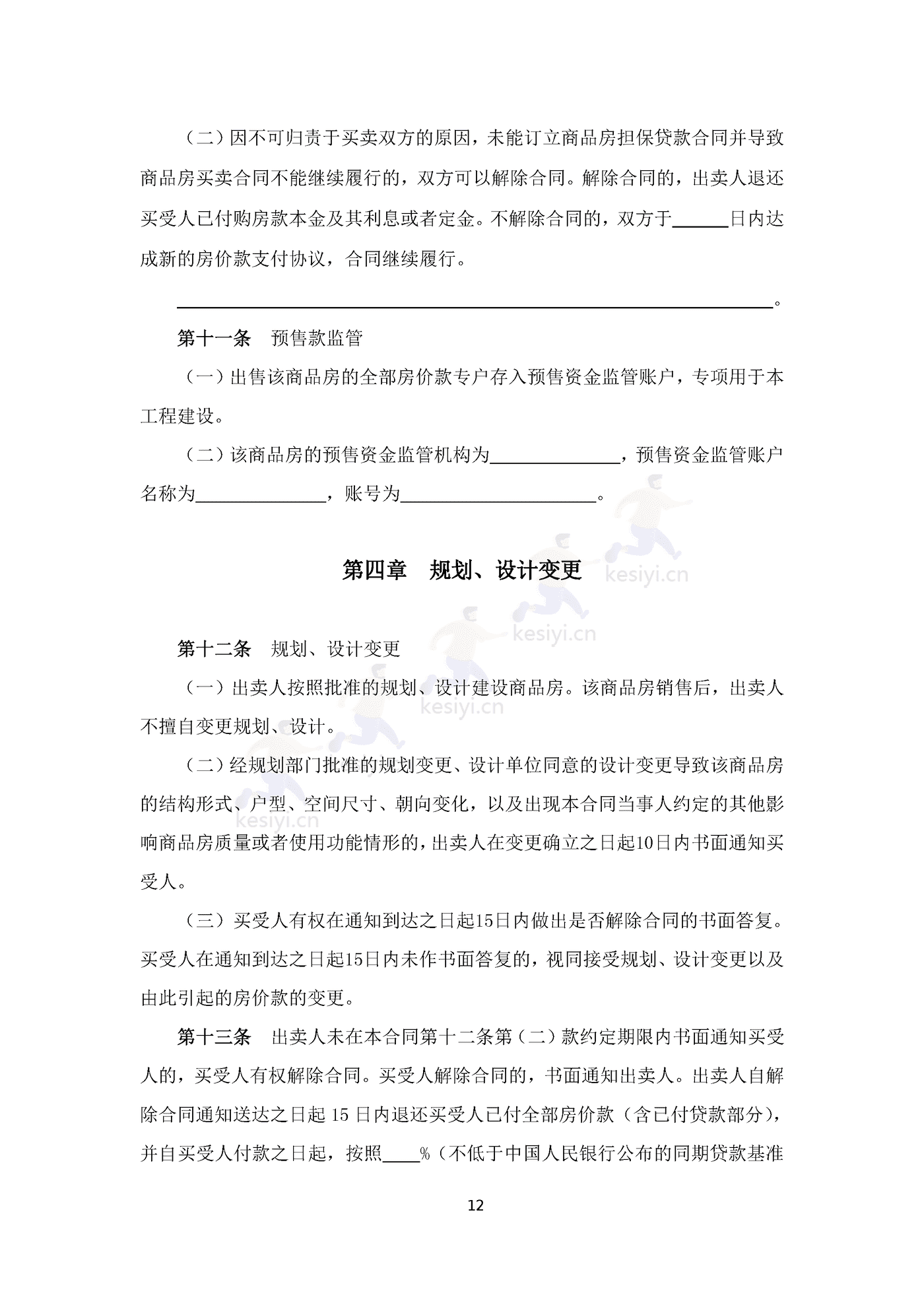 四川省商品房买卖合同(预售)示范文本 四川省商品房买卖合同(预售)示范文本