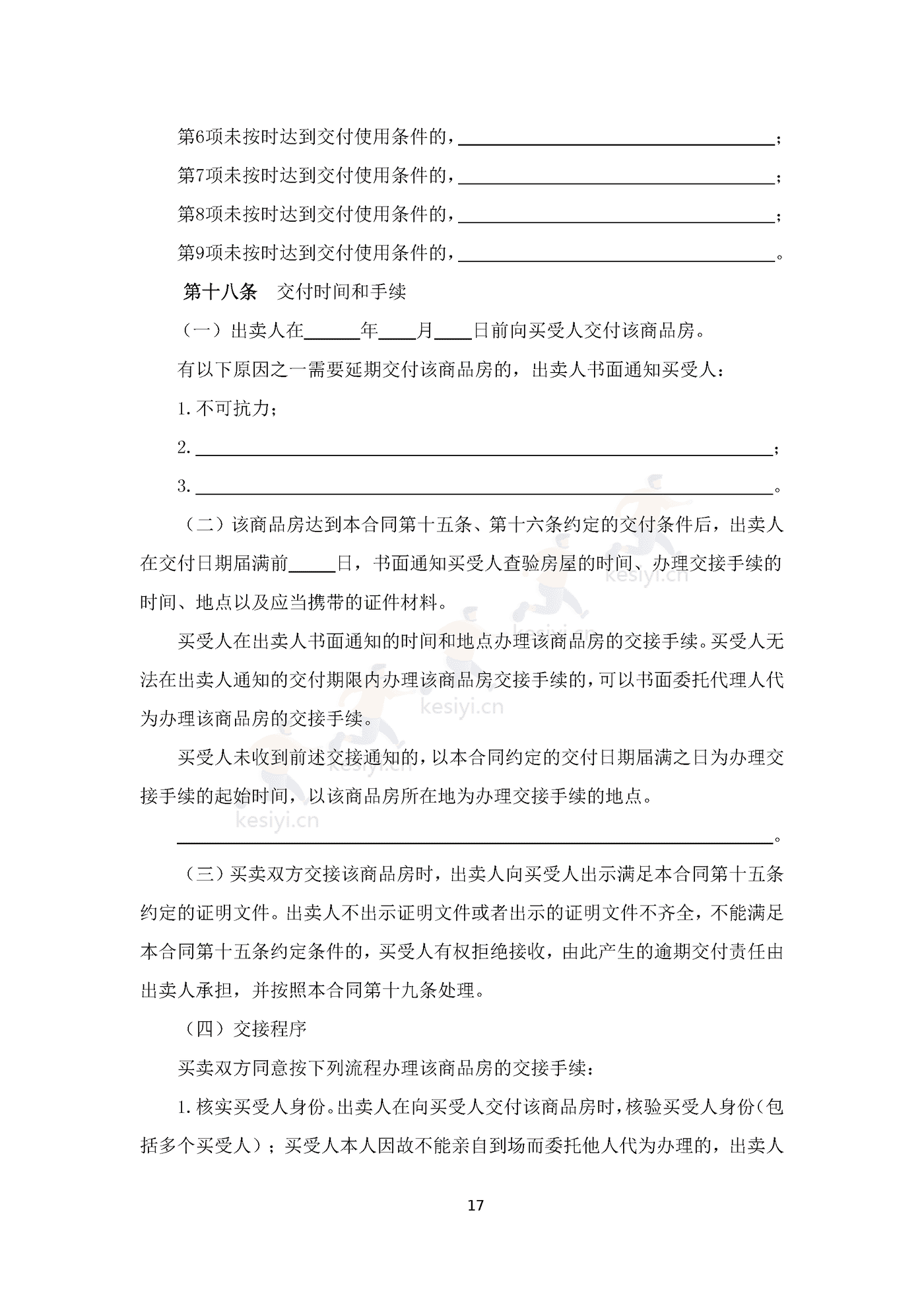 四川省商品房买卖合同(预售)示范文本 四川省商品房买卖合同(预售)示范文本