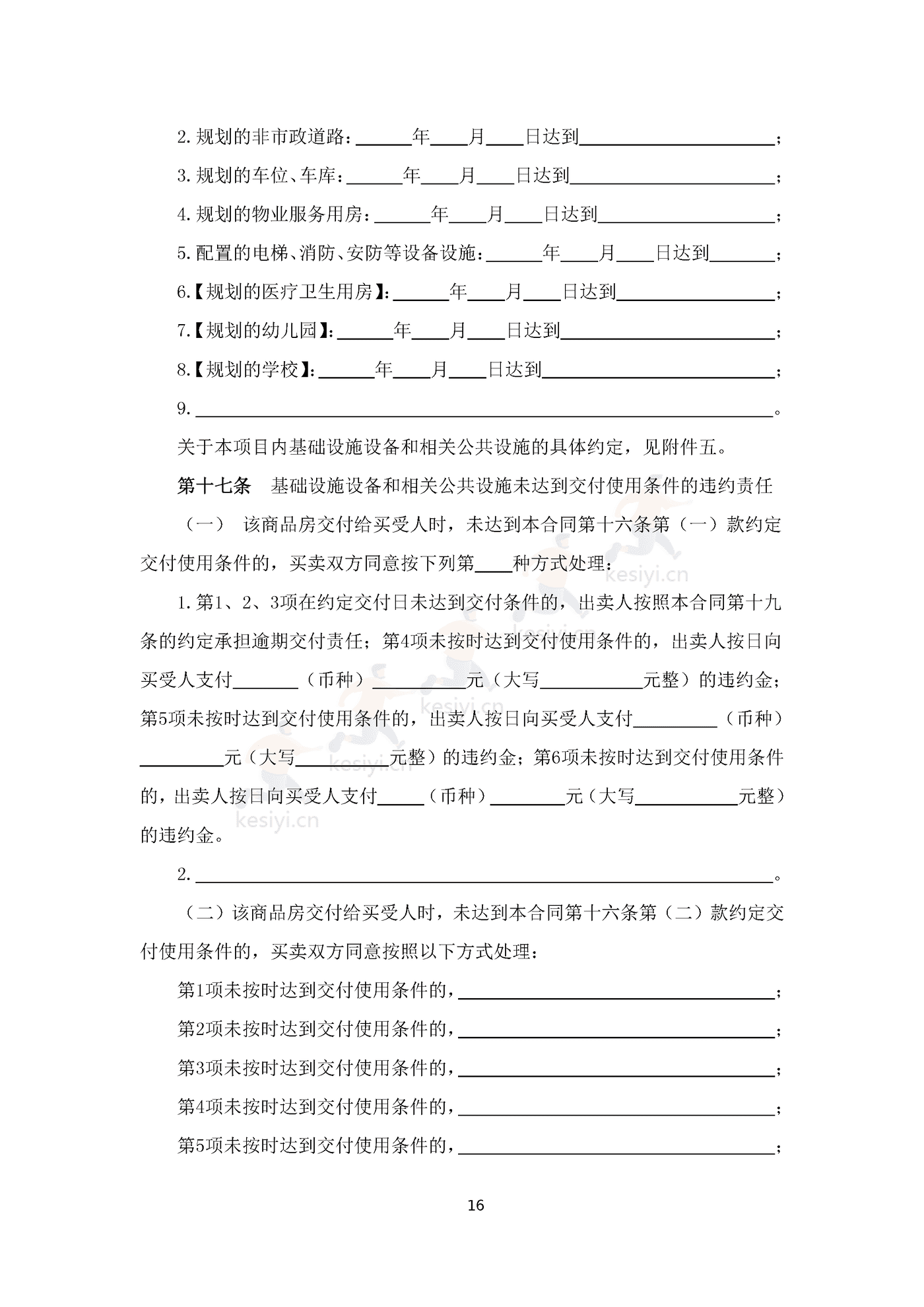 四川省商品房买卖合同(预售)示范文本 四川省商品房买卖合同(预售)示范文本