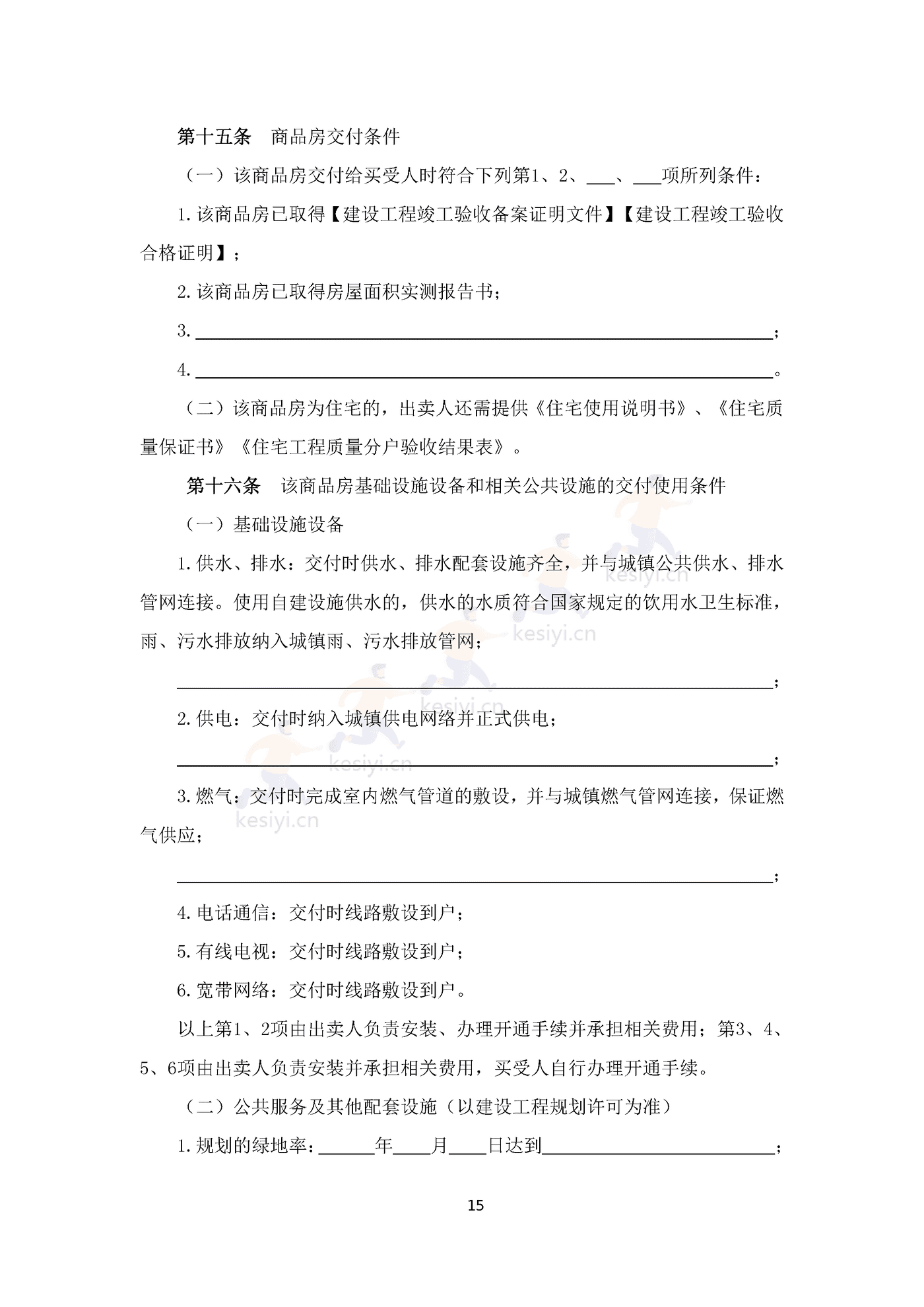 四川省商品房买卖合同(预售)示范文本 四川省商品房买卖合同(预售)示范文本