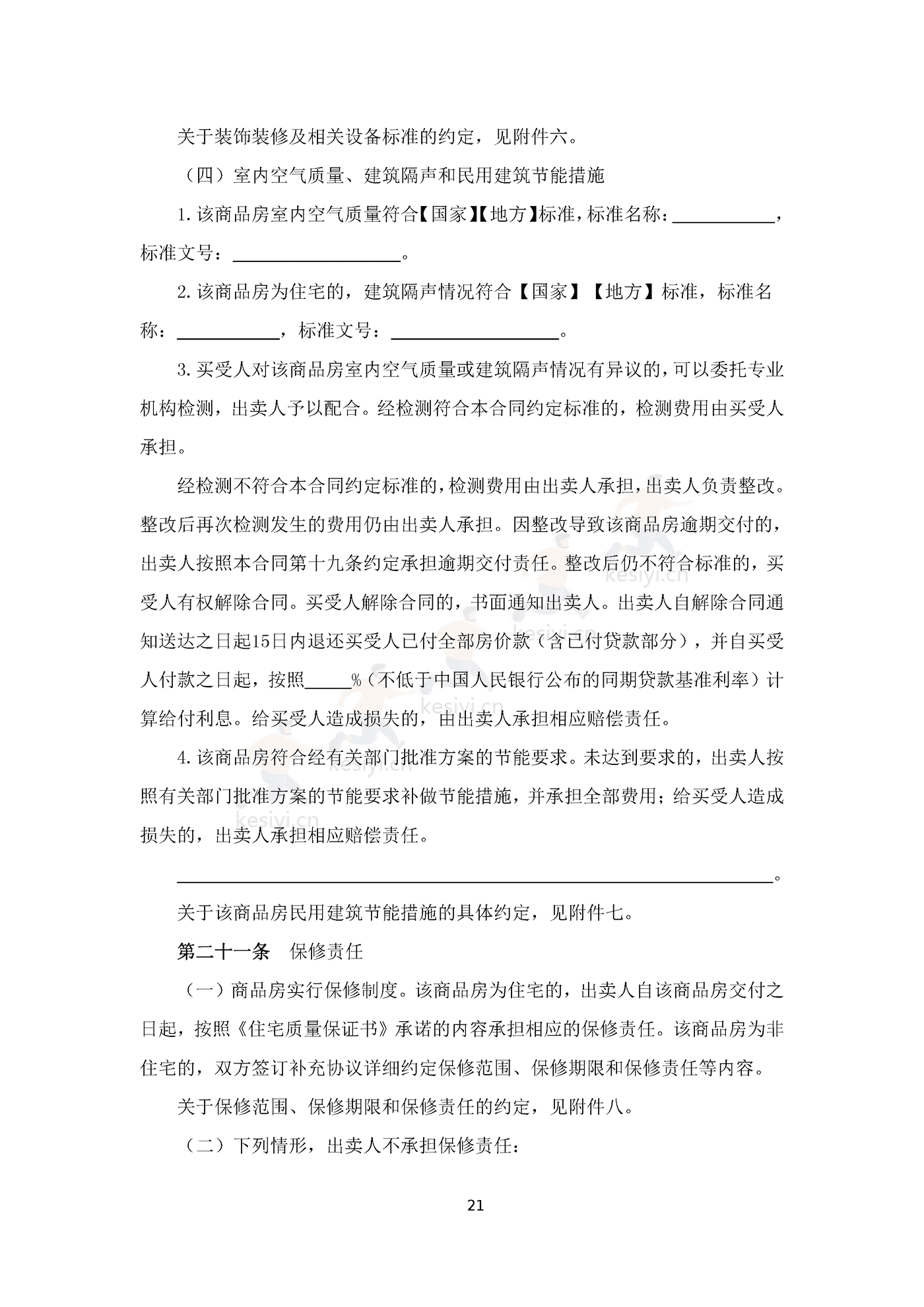 四川省商品房买卖合同(预售)示范文本 四川省商品房买卖合同(预售)示范文本