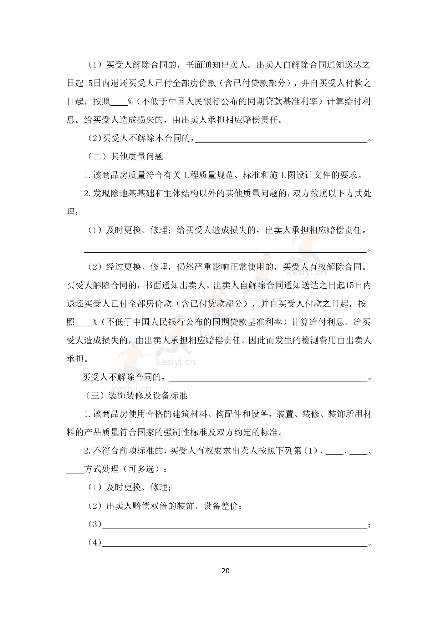 四川省商品房买卖合同(预售)示范文本 四川省商品房买卖合同(预售)示范文本