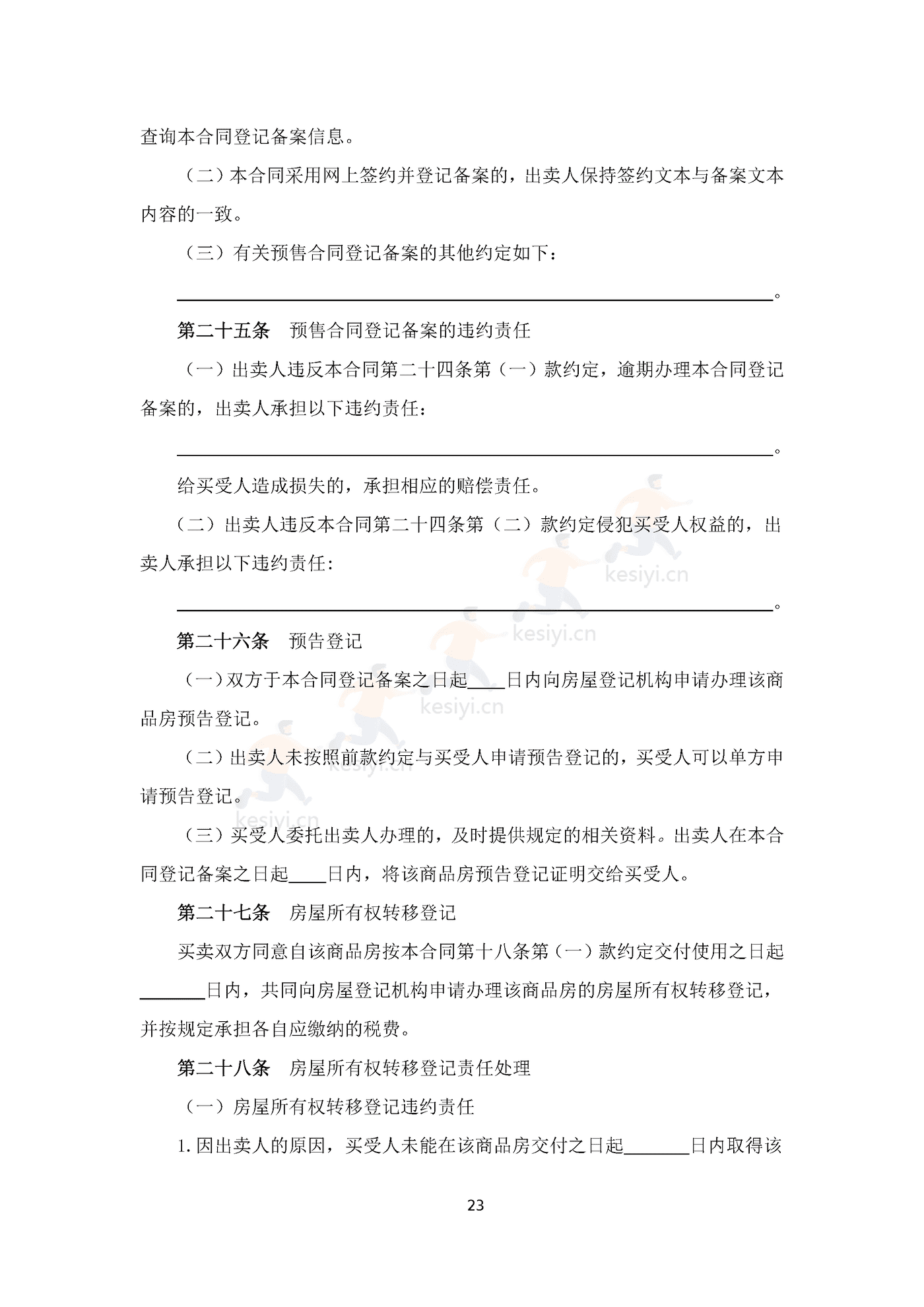 四川省商品房买卖合同(预售)示范文本 四川省商品房买卖合同(预售)示范文本