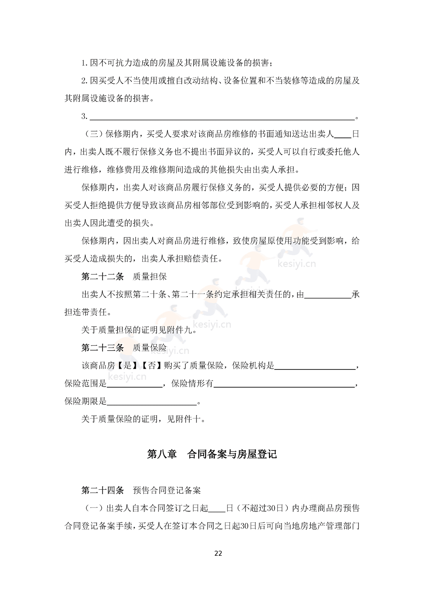 四川省商品房买卖合同(预售)示范文本 四川省商品房买卖合同(预售)示范文本
