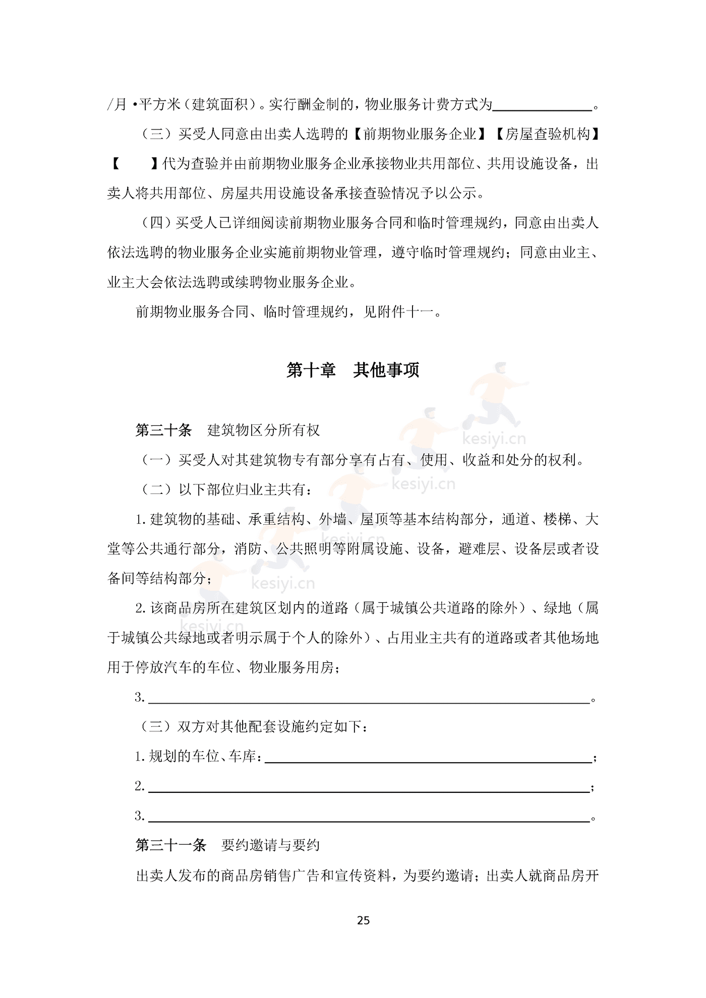 四川省商品房买卖合同(预售)示范文本 四川省商品房买卖合同(预售)示范文本