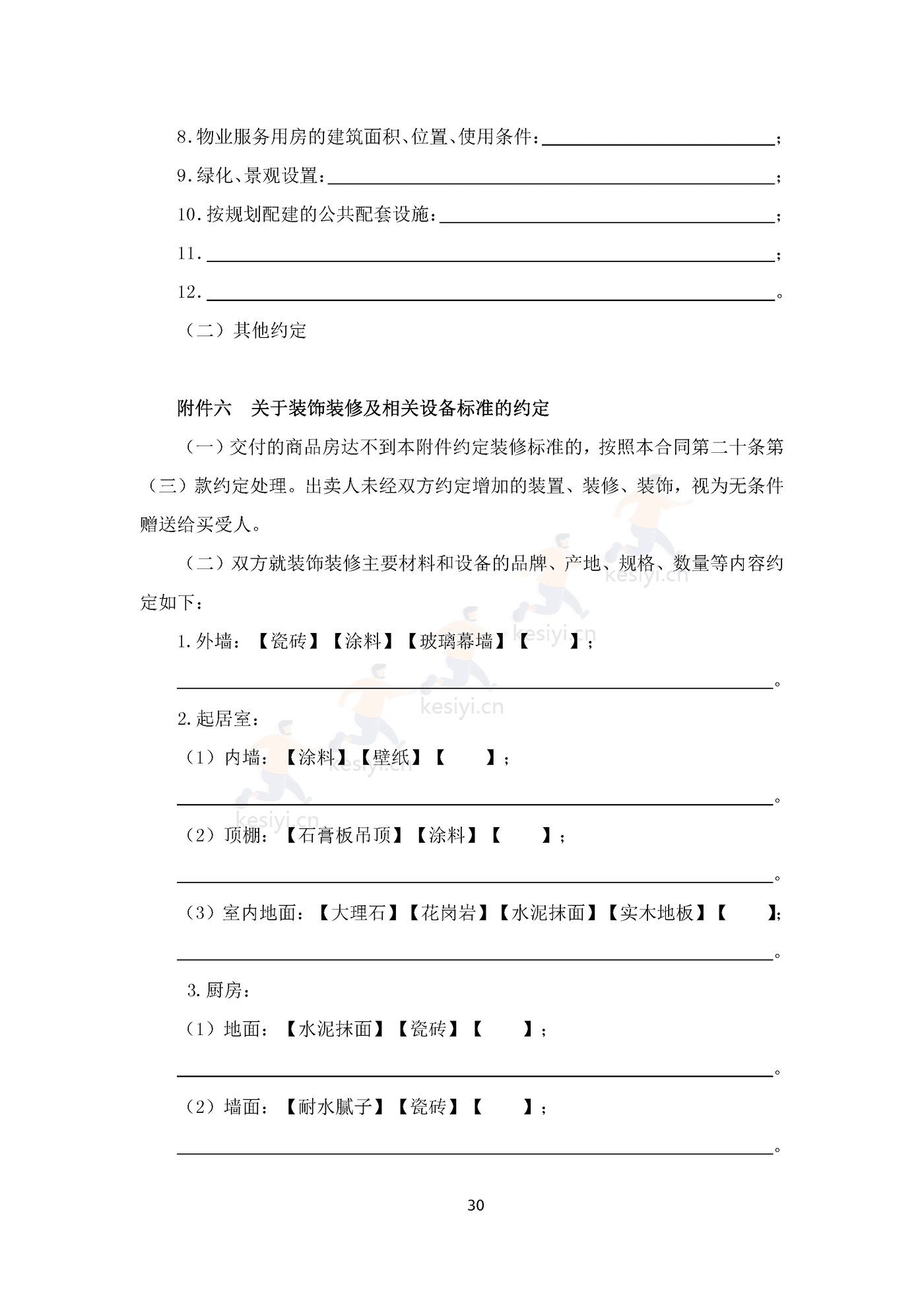 四川省商品房买卖合同(预售)示范文本 四川省商品房买卖合同(预售)示范文本