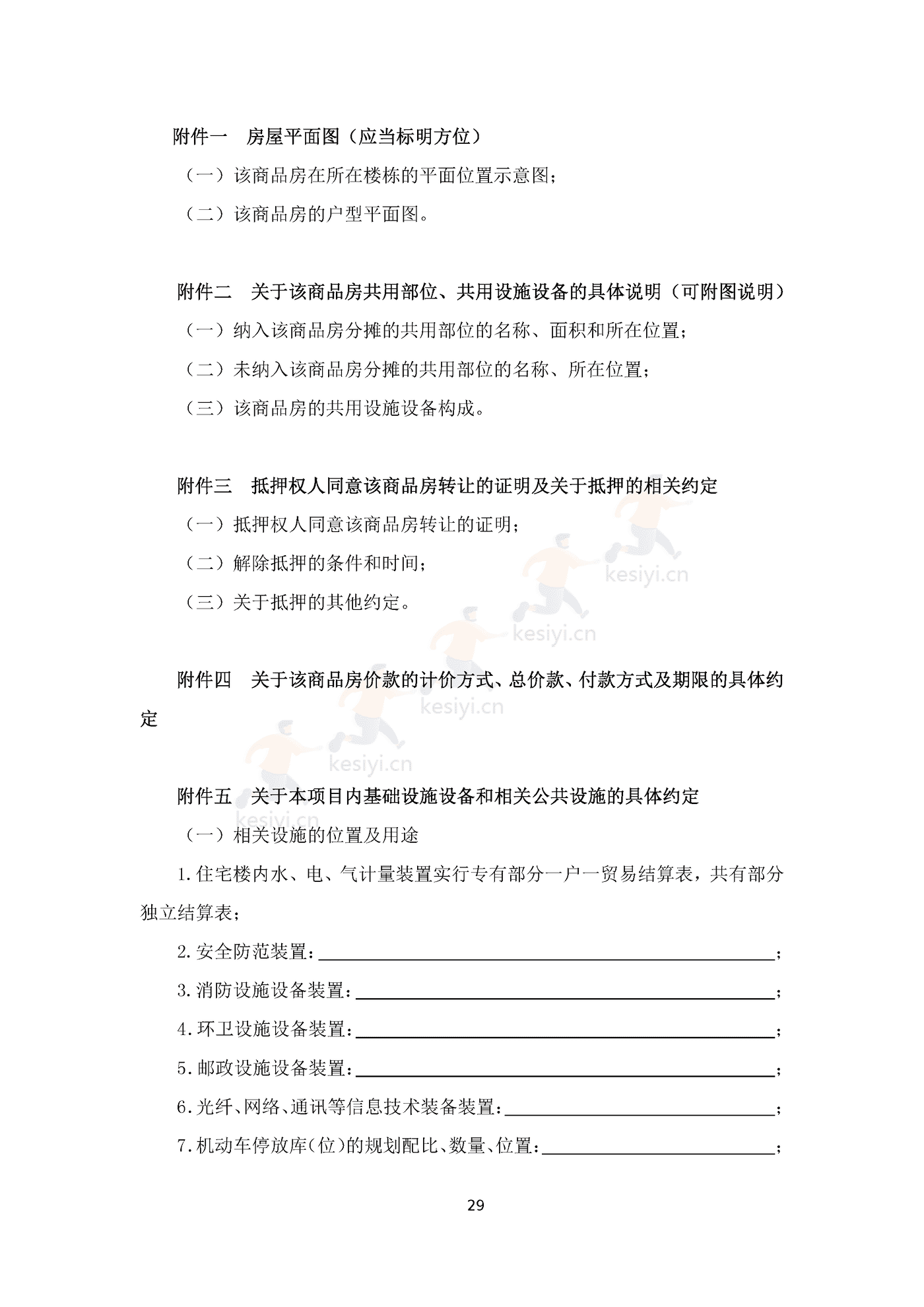 四川省商品房买卖合同(预售)示范文本 四川省商品房买卖合同(预售)示范文本
