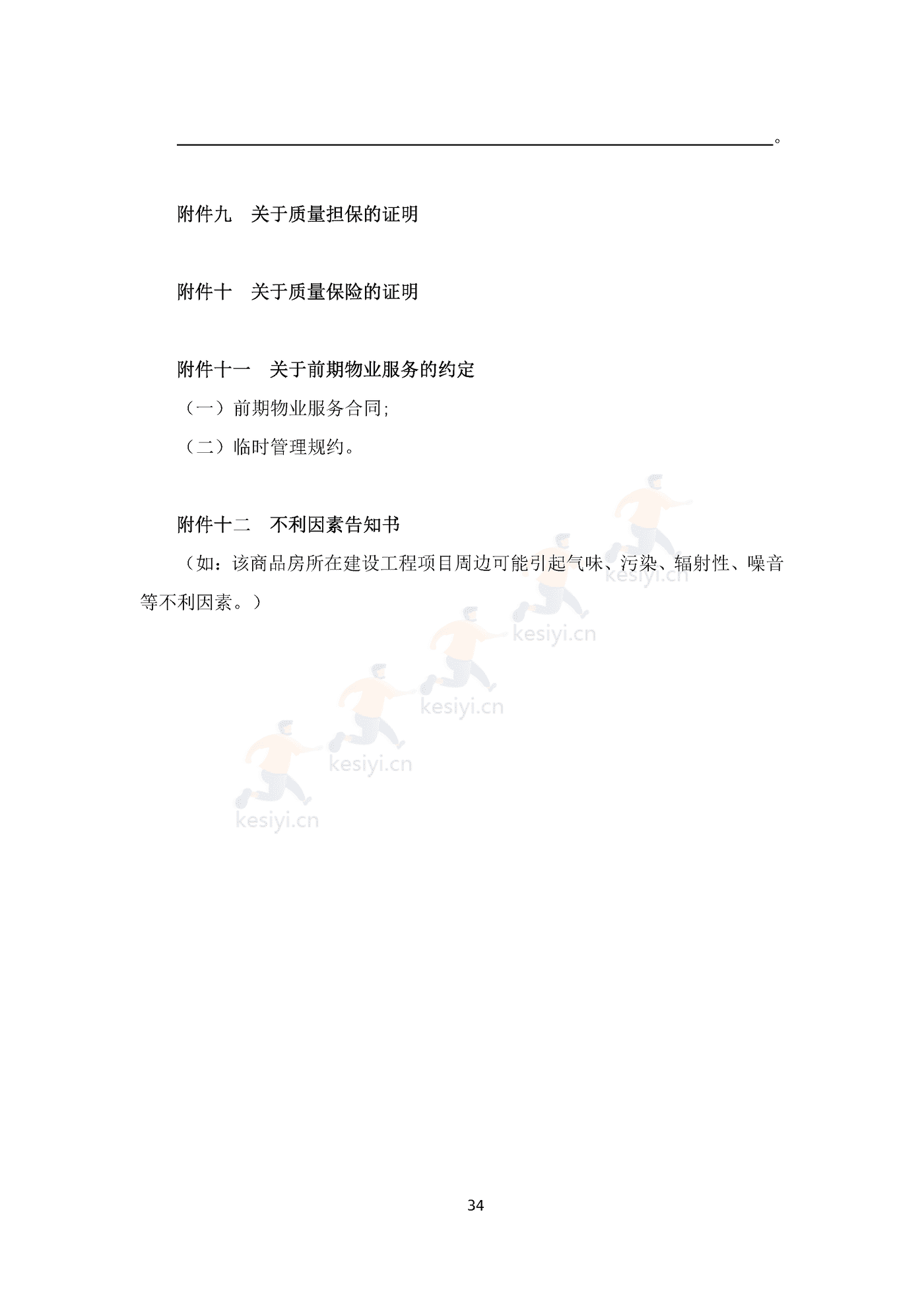 四川省商品房买卖合同(预售)示范文本 四川省商品房买卖合同(预售)示范文本