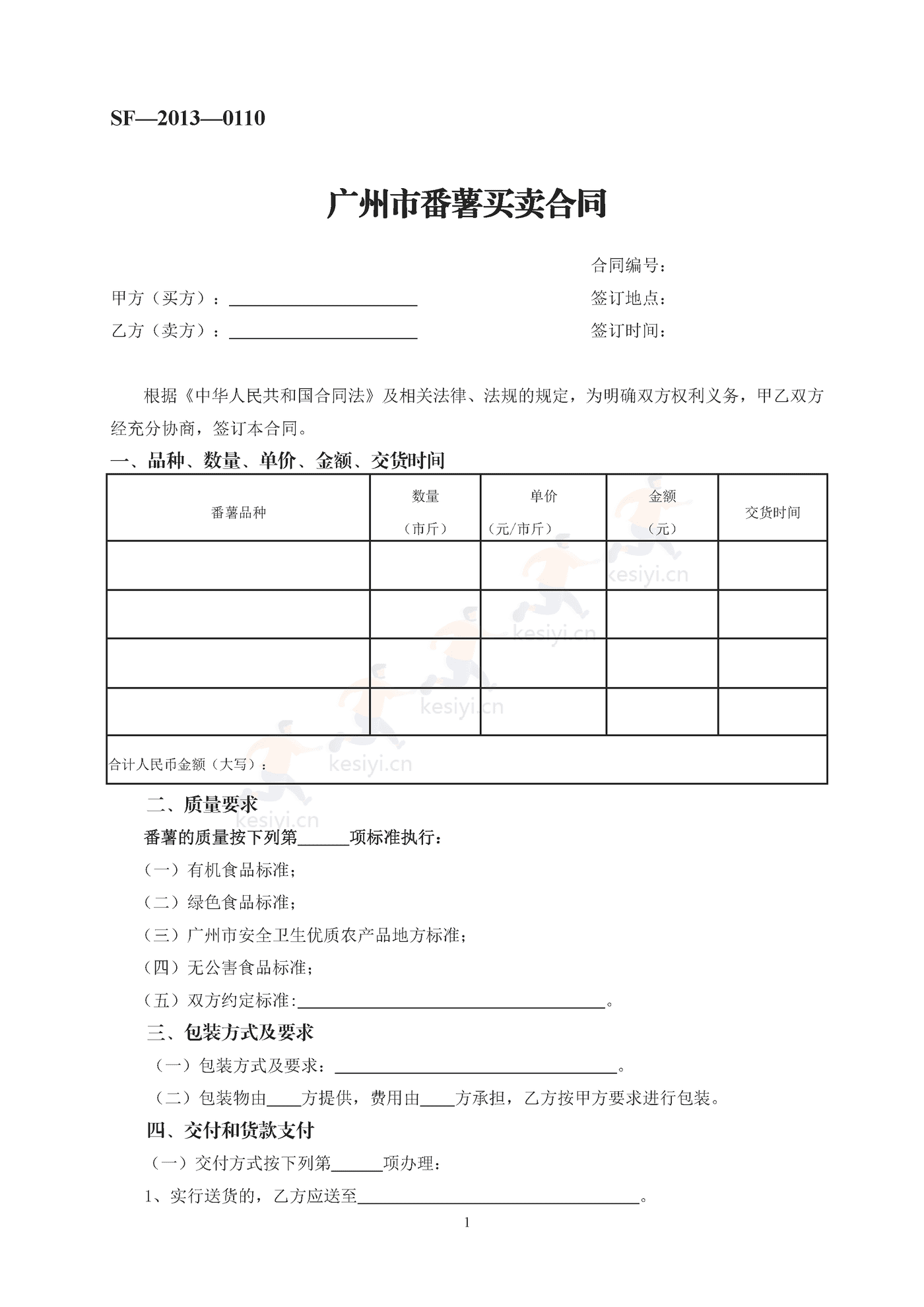 广州市番薯买卖合同