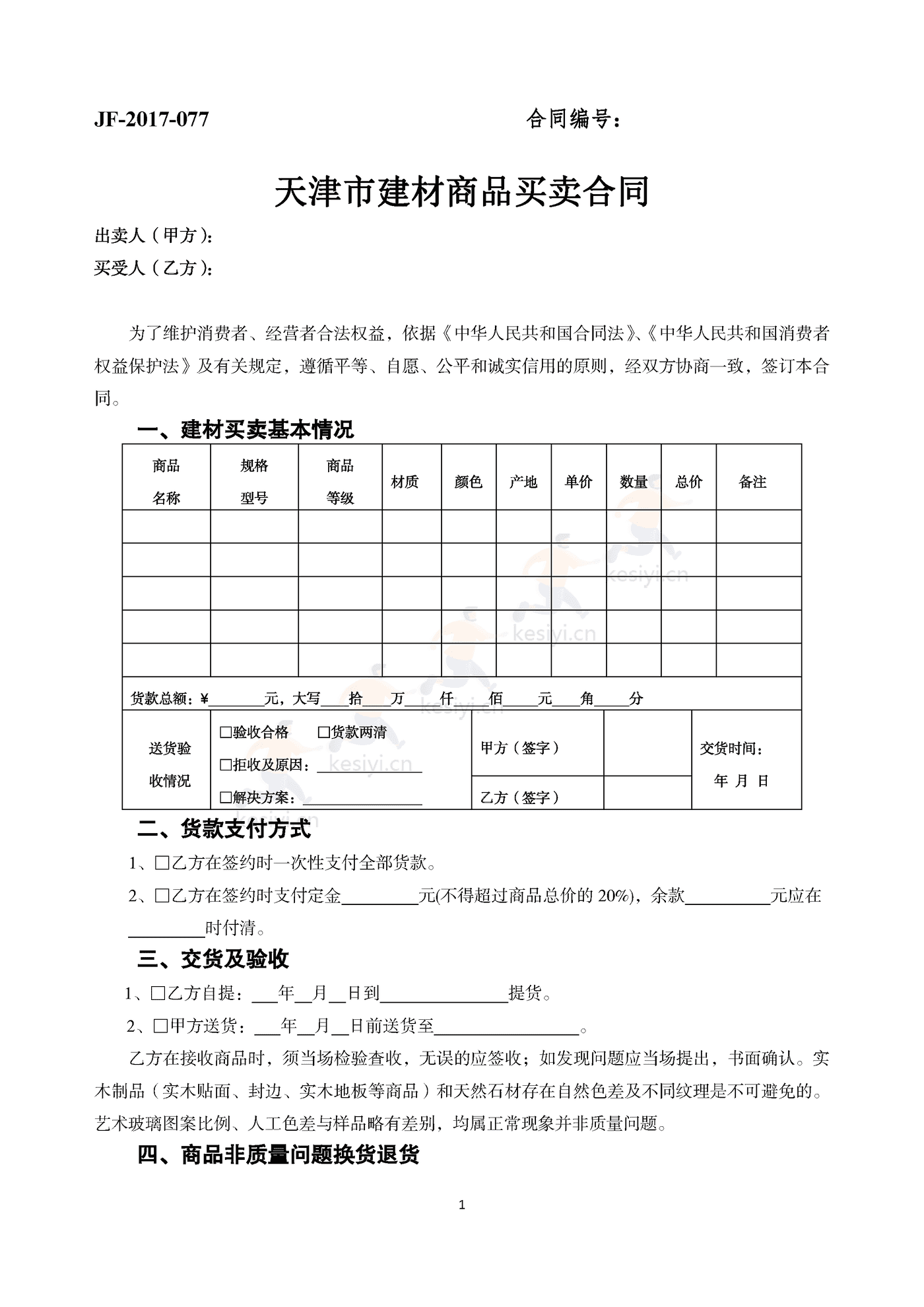 天津市建材商品买卖合同 天津市建材商品买卖合同