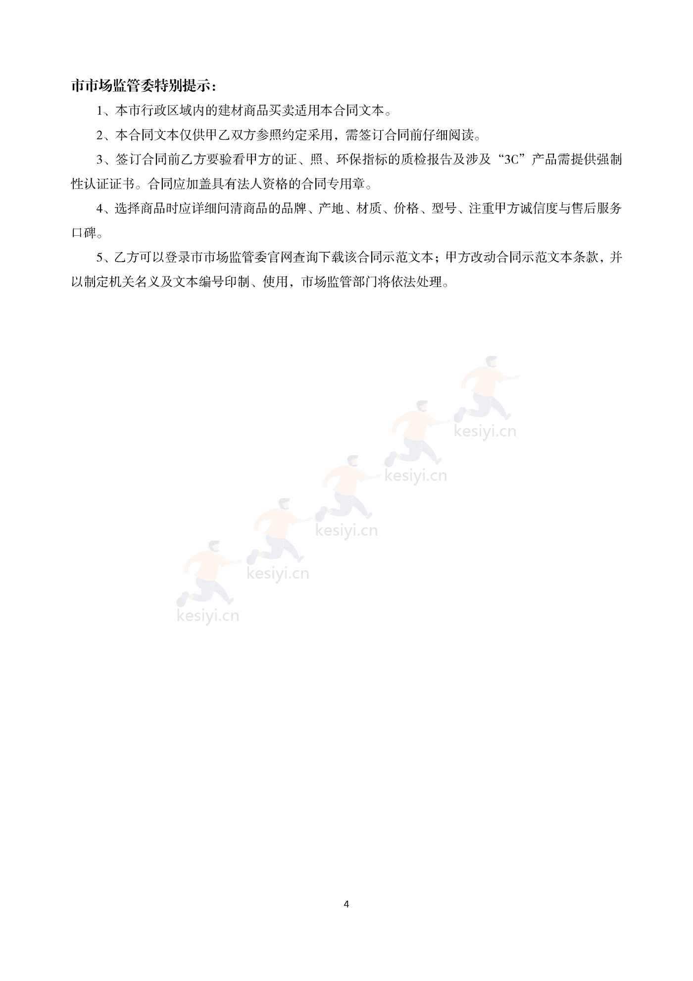 天津市建材商品买卖合同 天津市建材商品买卖合同