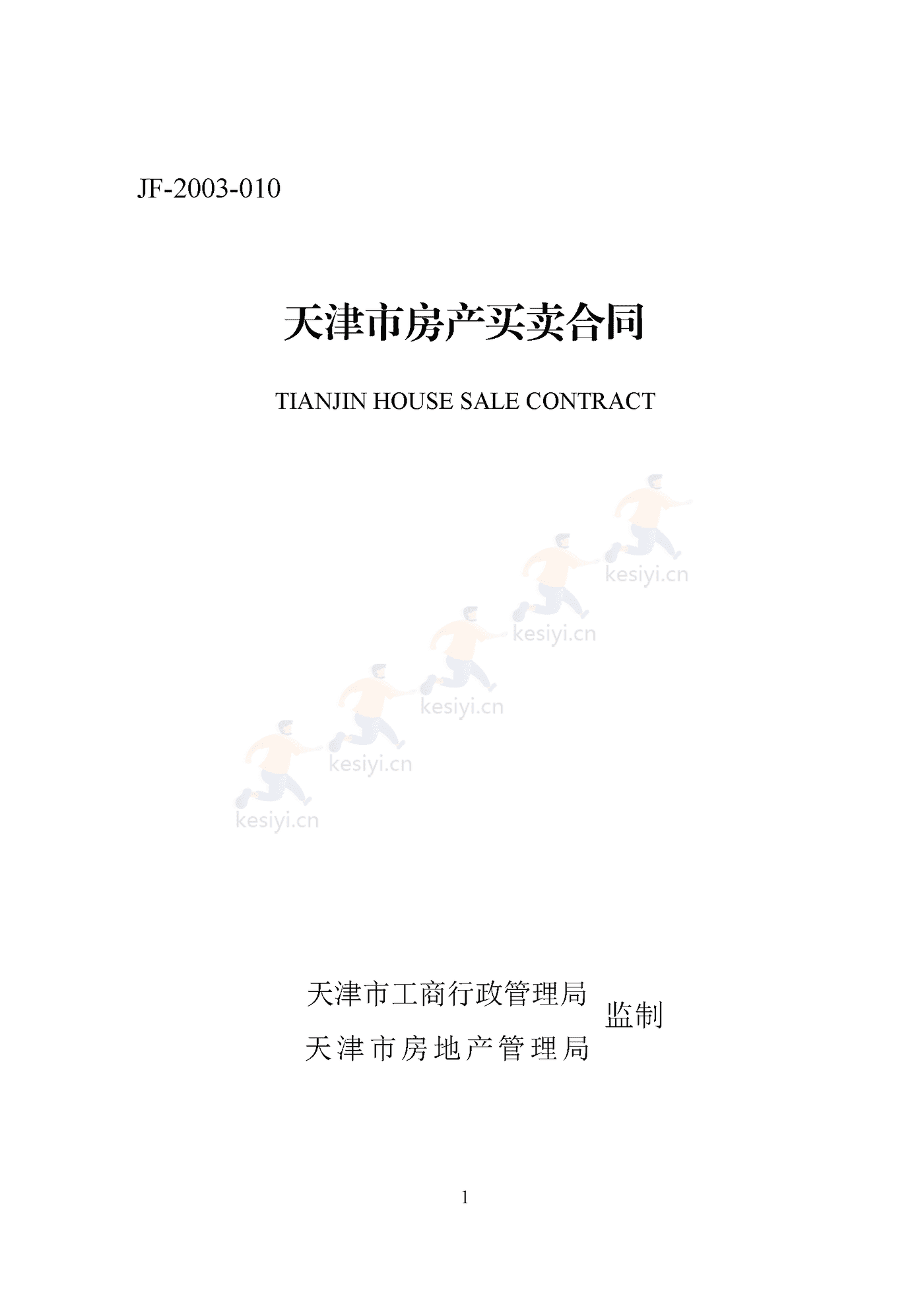 天津市房产买卖中介合同 天津市房产买卖中介合同