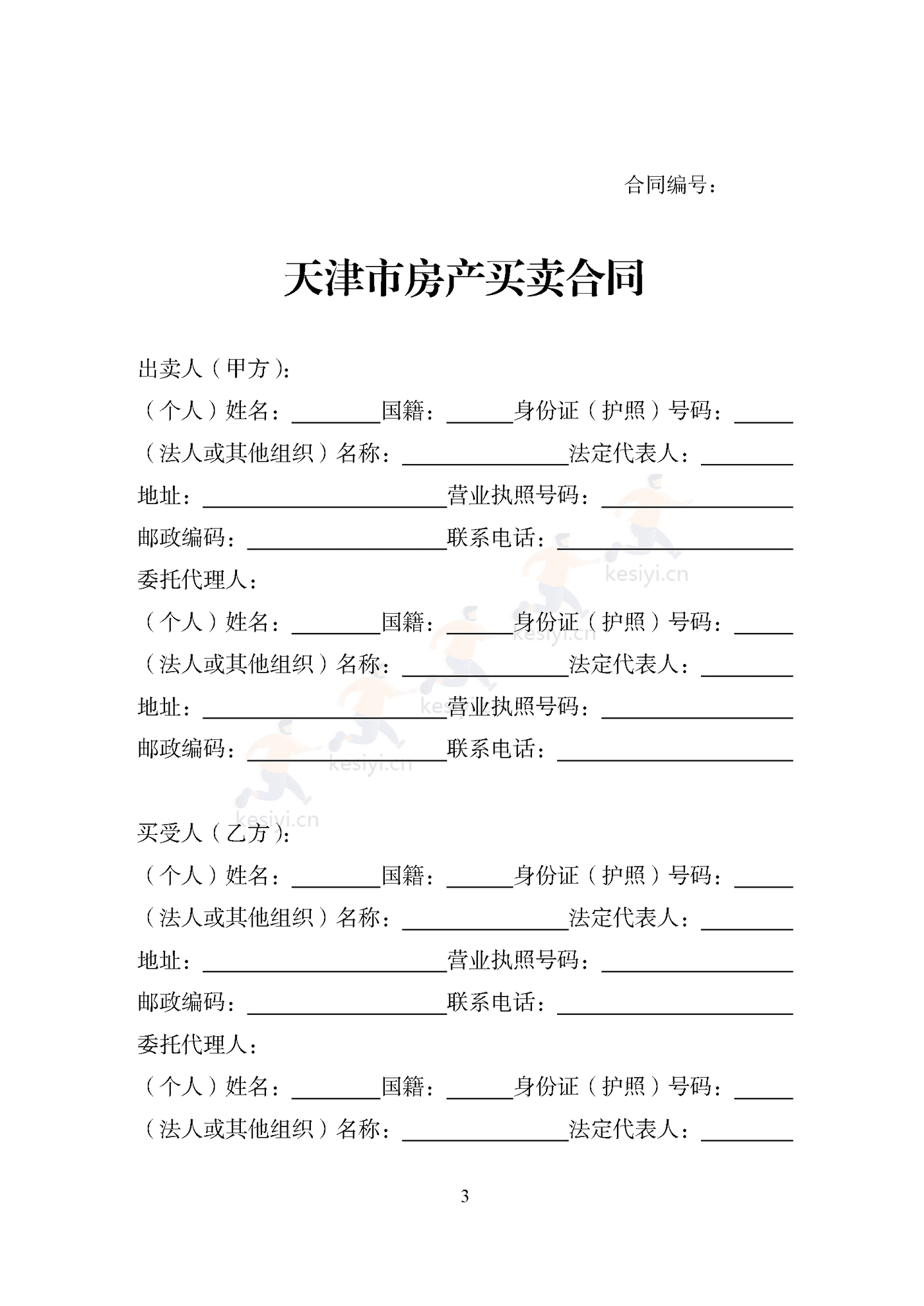 天津市房产买卖中介合同 天津市房产买卖中介合同