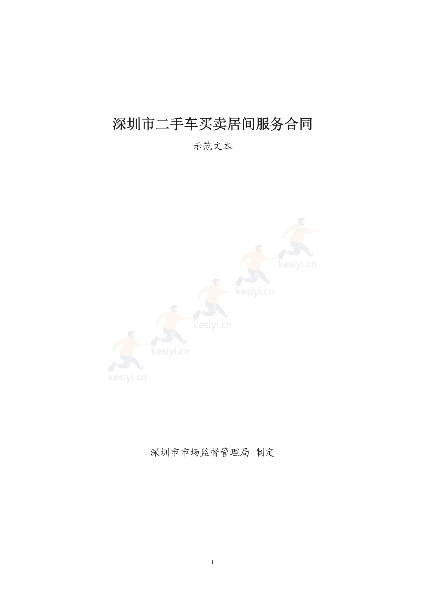 深圳市二手车买卖居间服务合同 深圳市二手车买卖居间服务合同