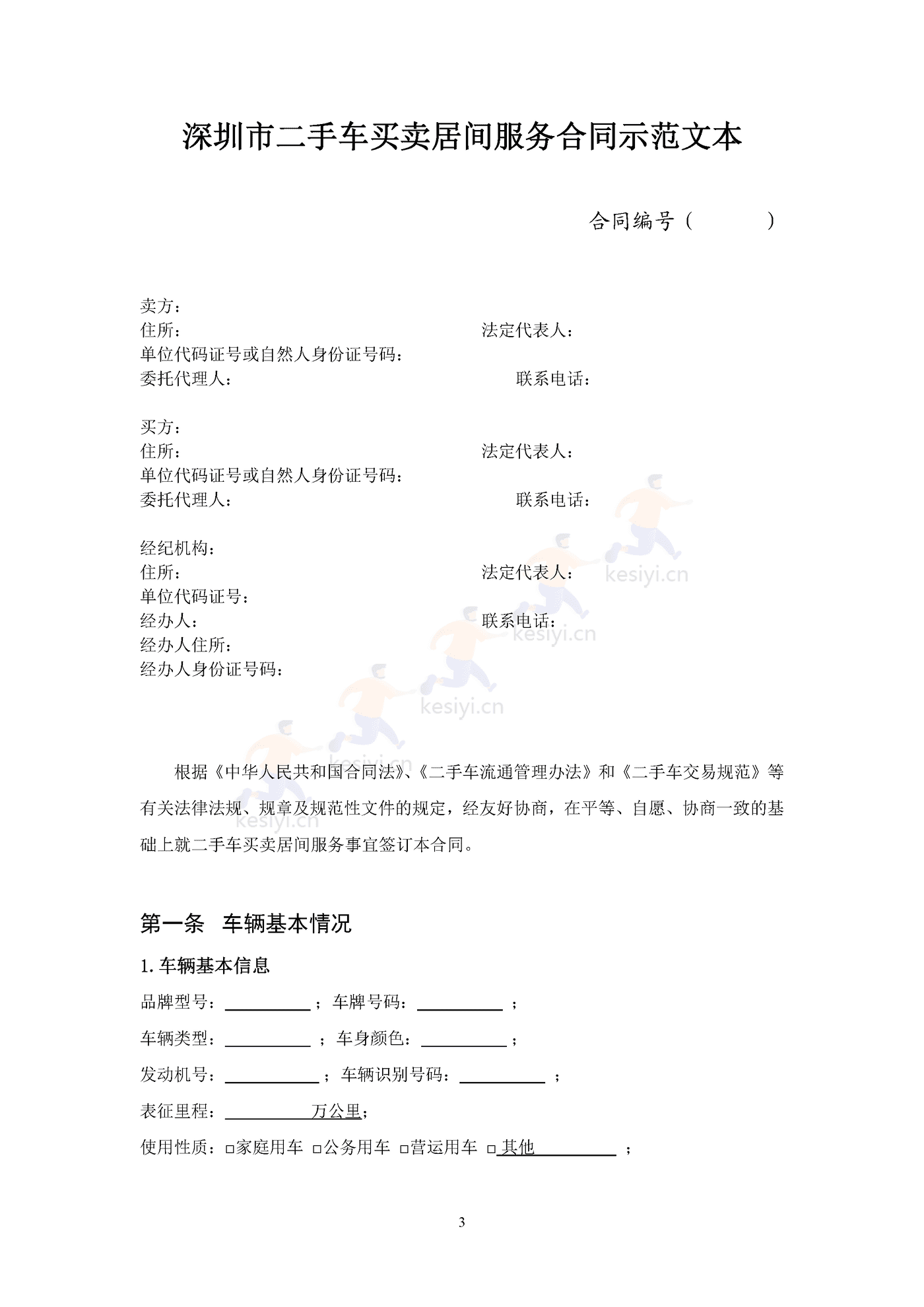深圳市二手车买卖居间服务合同 深圳市二手车买卖居间服务合同