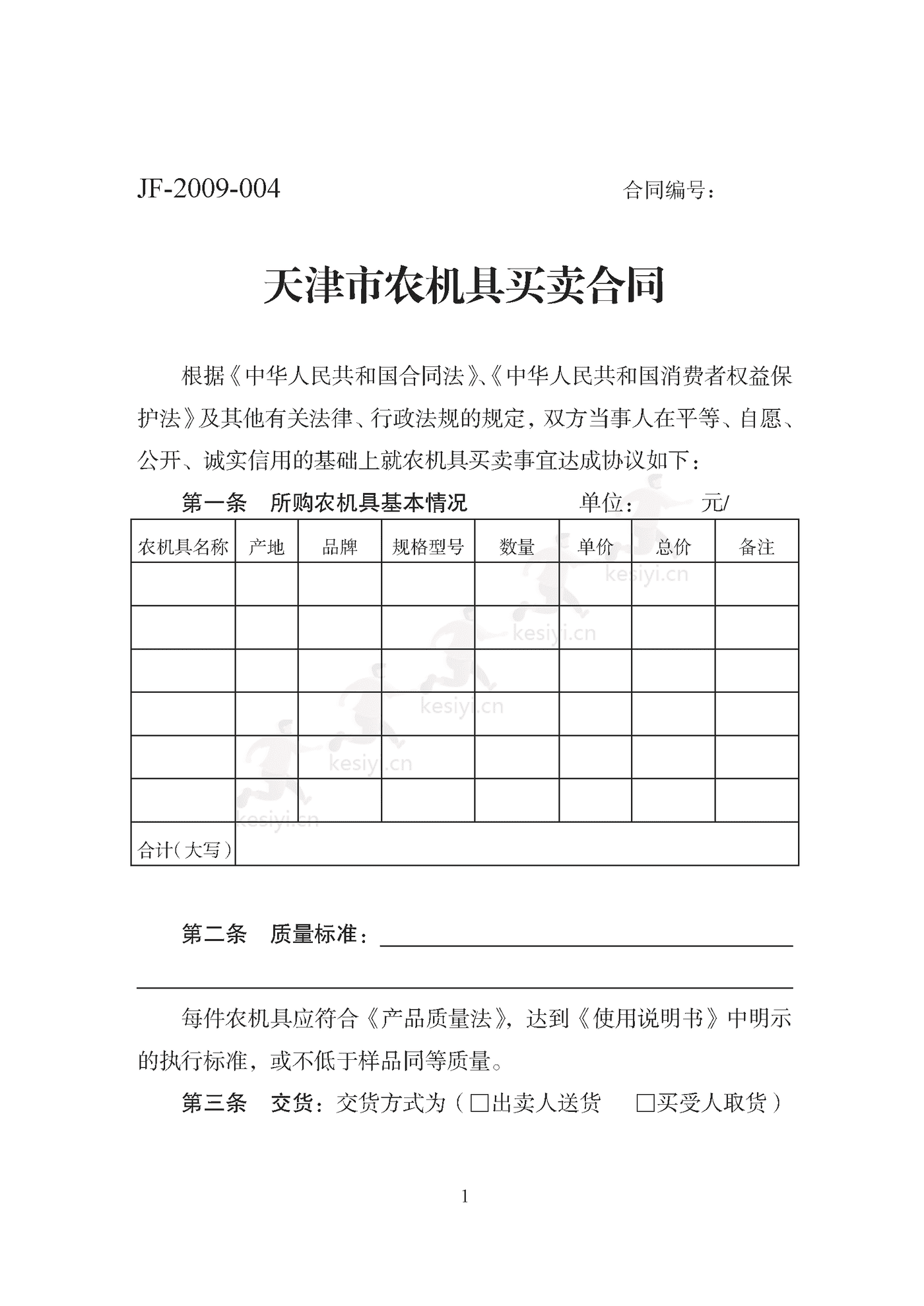 天津市农机具买卖合同