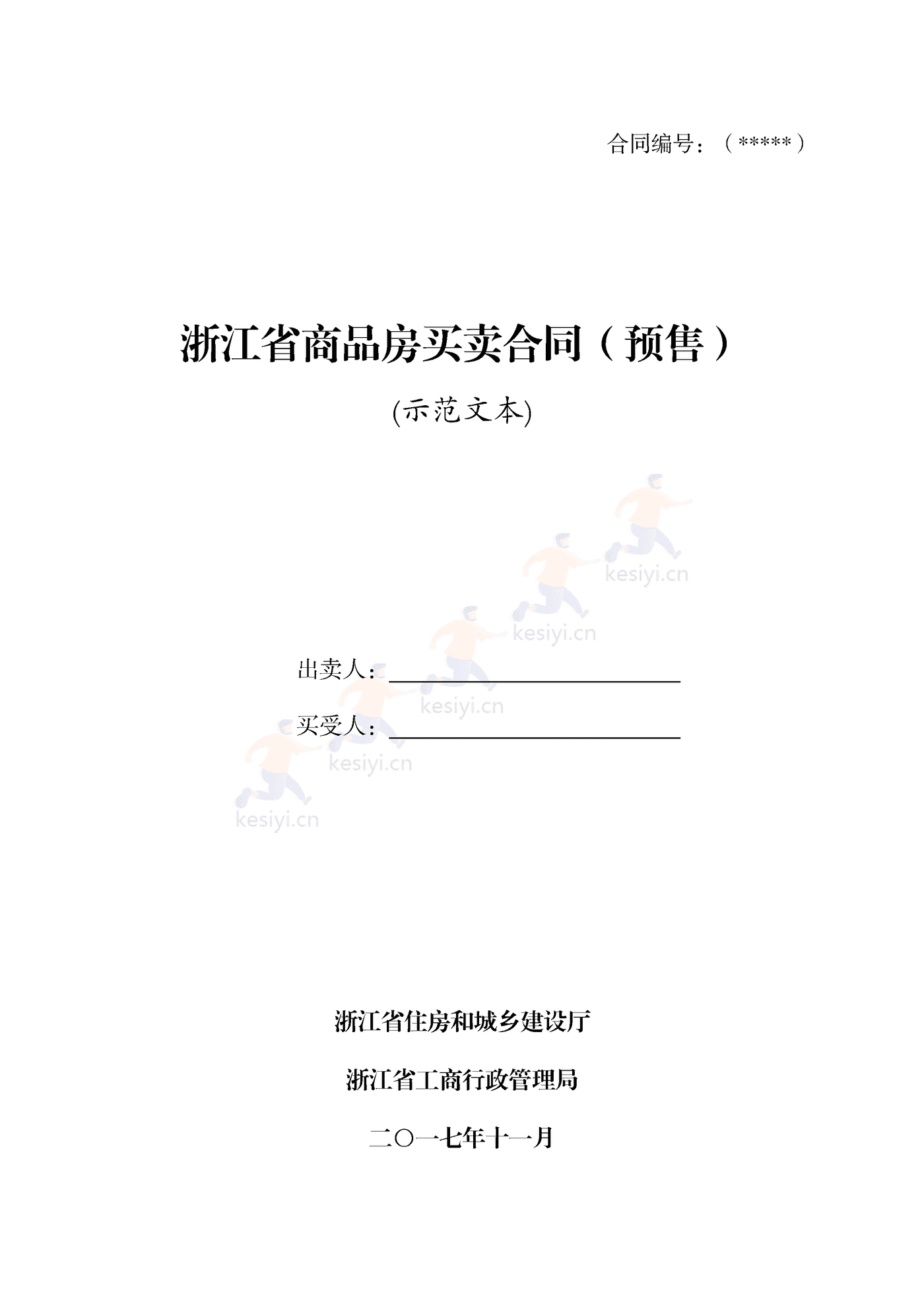 浙江省商品房买卖合同(预售)示范文本