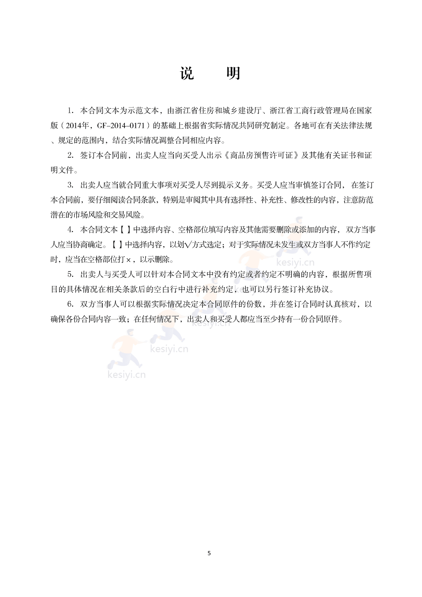 浙江省商品房买卖合同(预售)示范文本