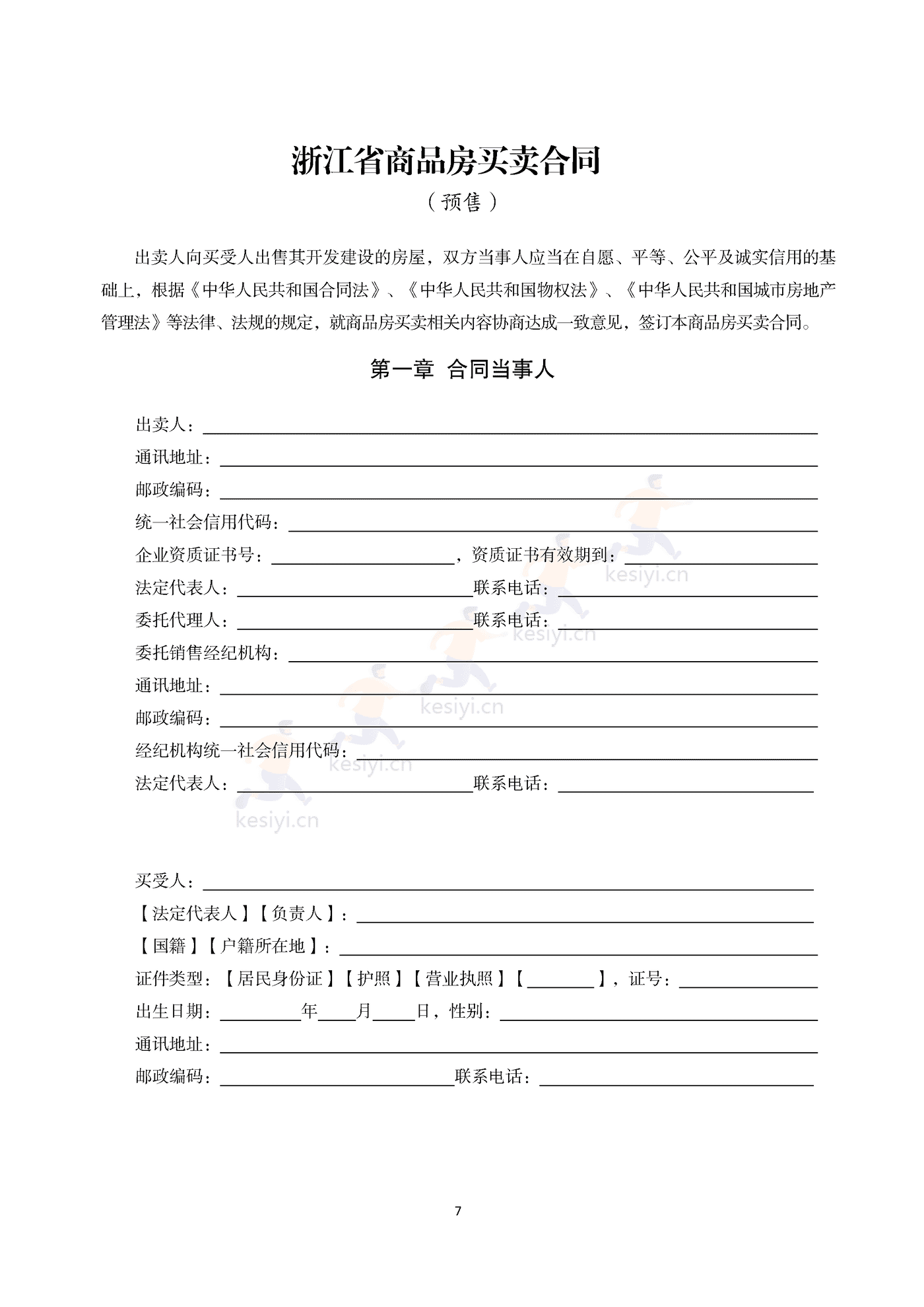 浙江省商品房买卖合同(预售)示范文本