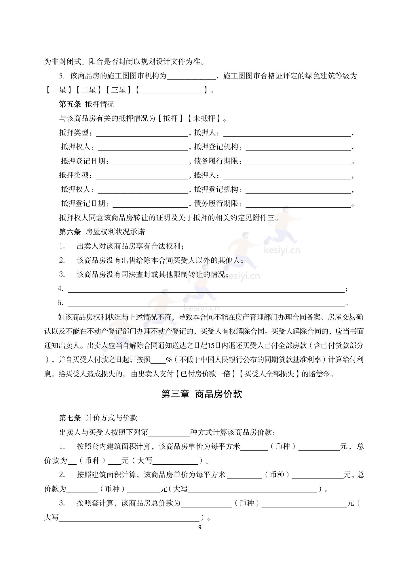 浙江省商品房买卖合同(预售)示范文本