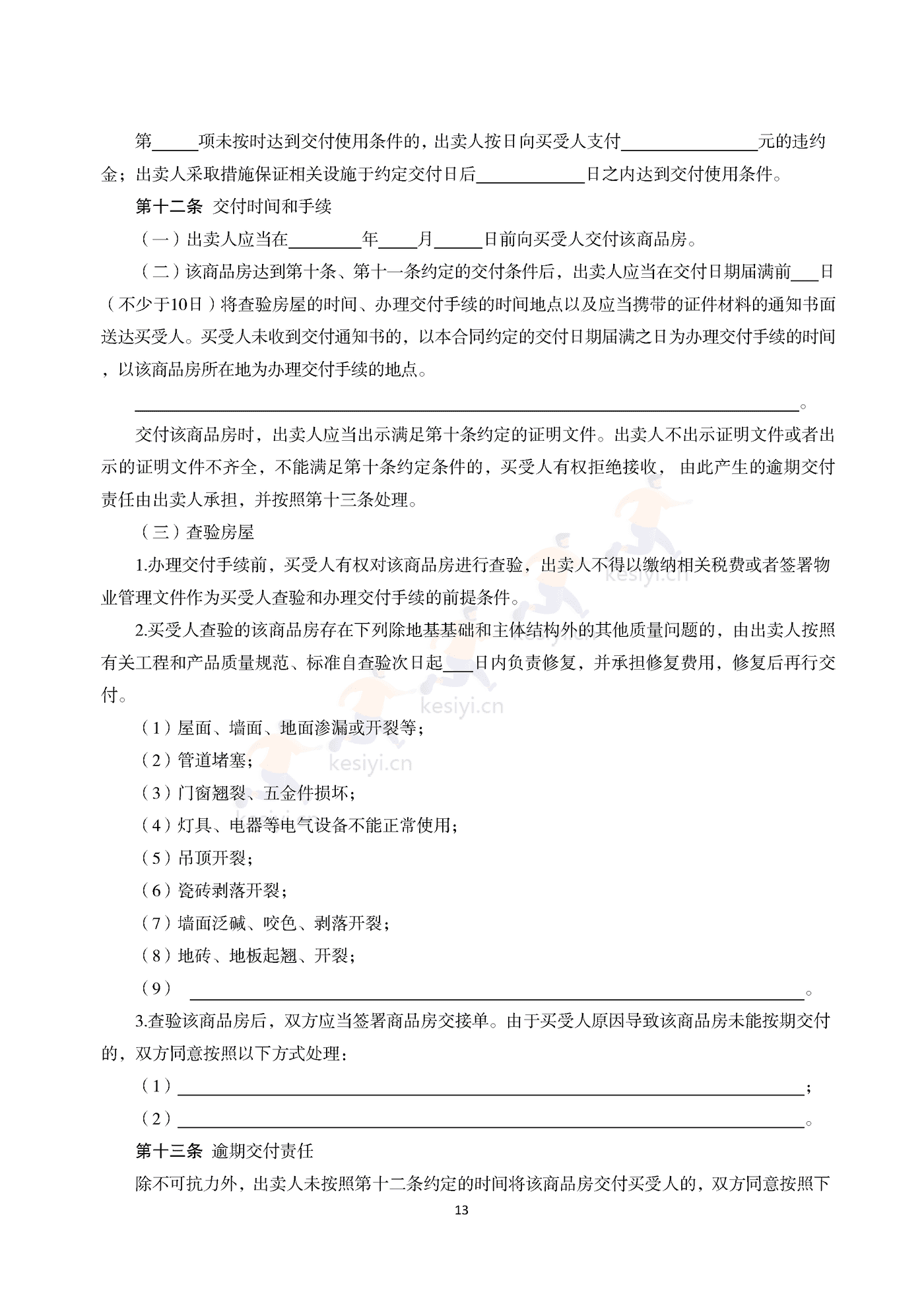 浙江省商品房买卖合同(预售)示范文本