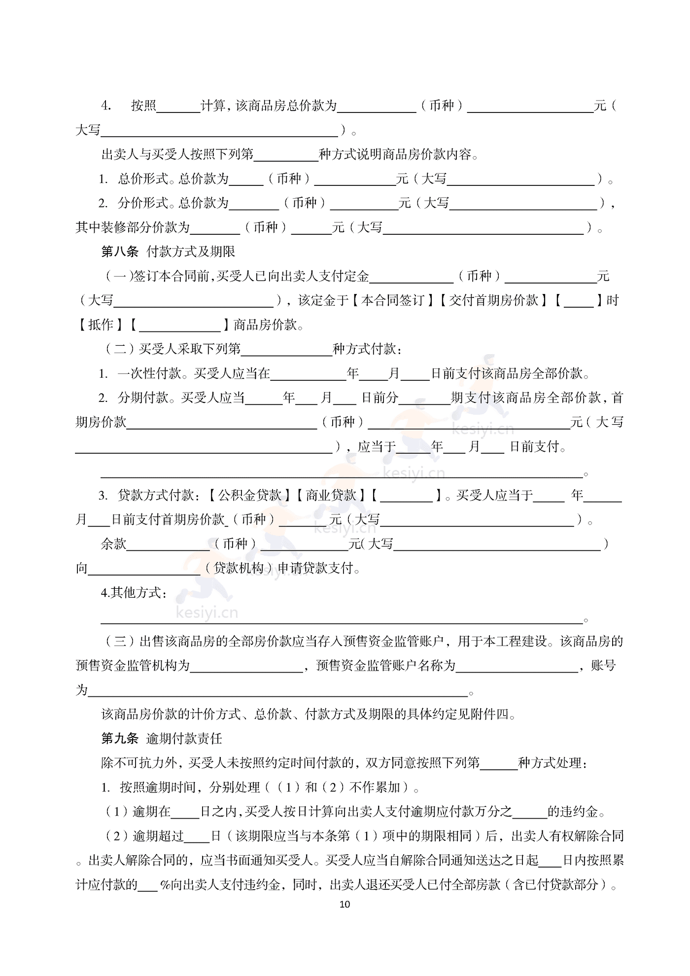 浙江省商品房买卖合同(预售)示范文本