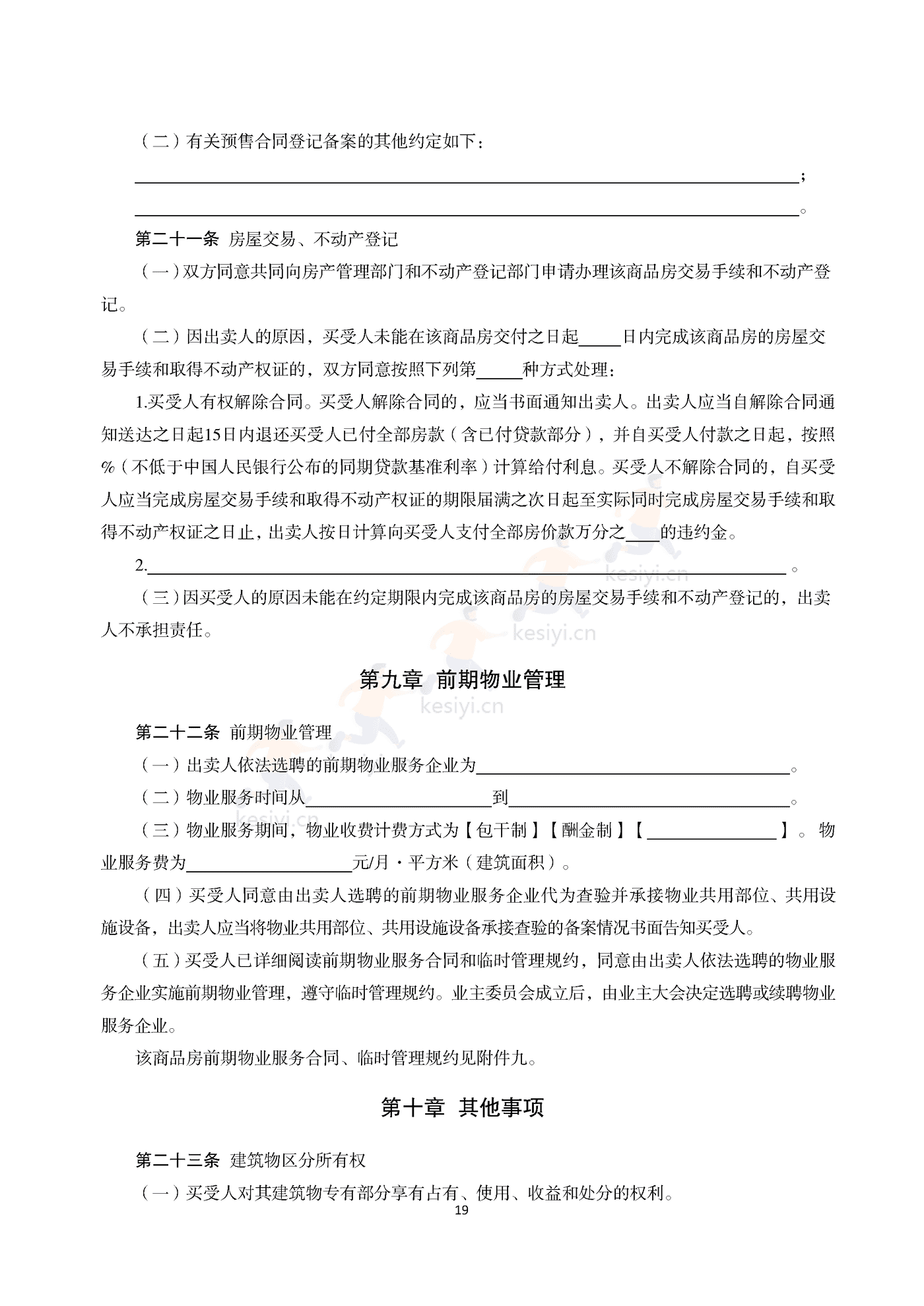 浙江省商品房买卖合同(预售)示范文本