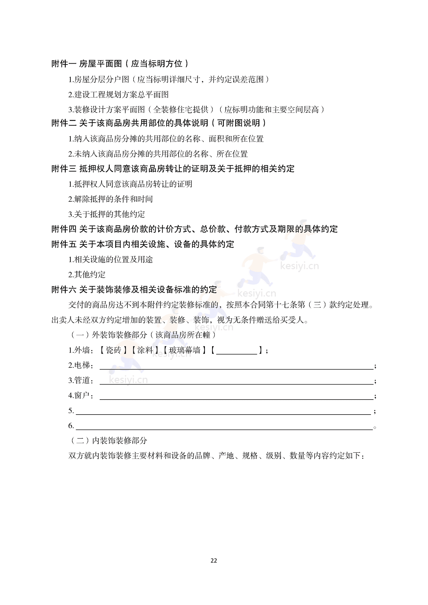 浙江省商品房买卖合同(预售)示范文本