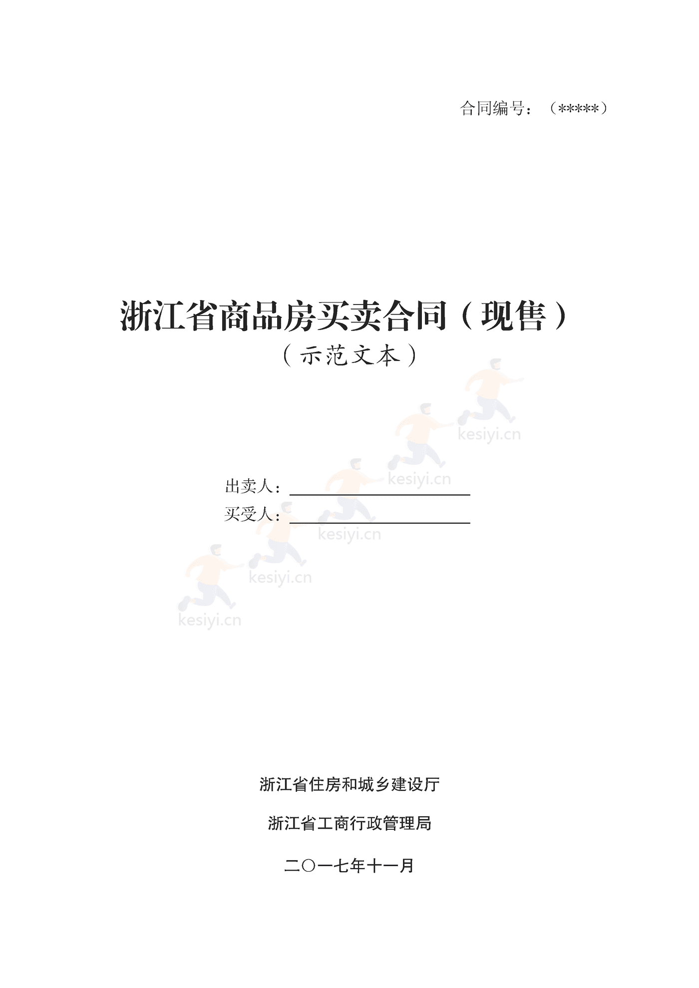 浙江省商品房买卖合同(现售)示范文本