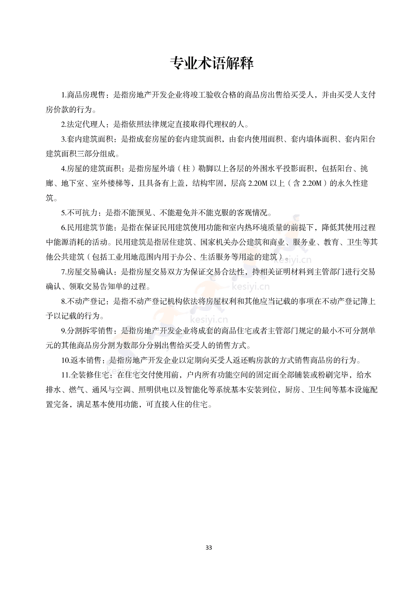 浙江省商品房买卖合同(现售)示范文本