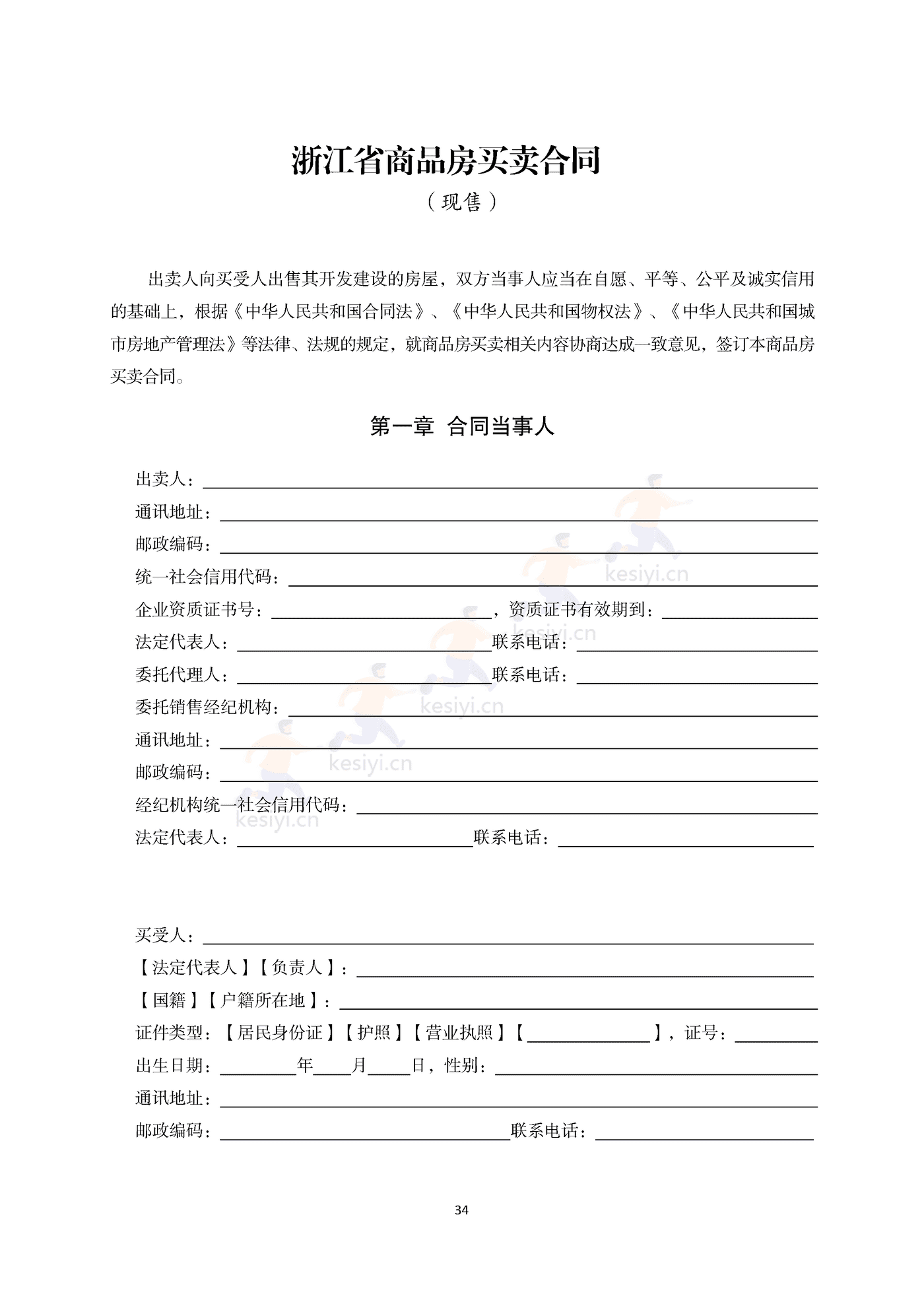浙江省商品房买卖合同(现售)示范文本