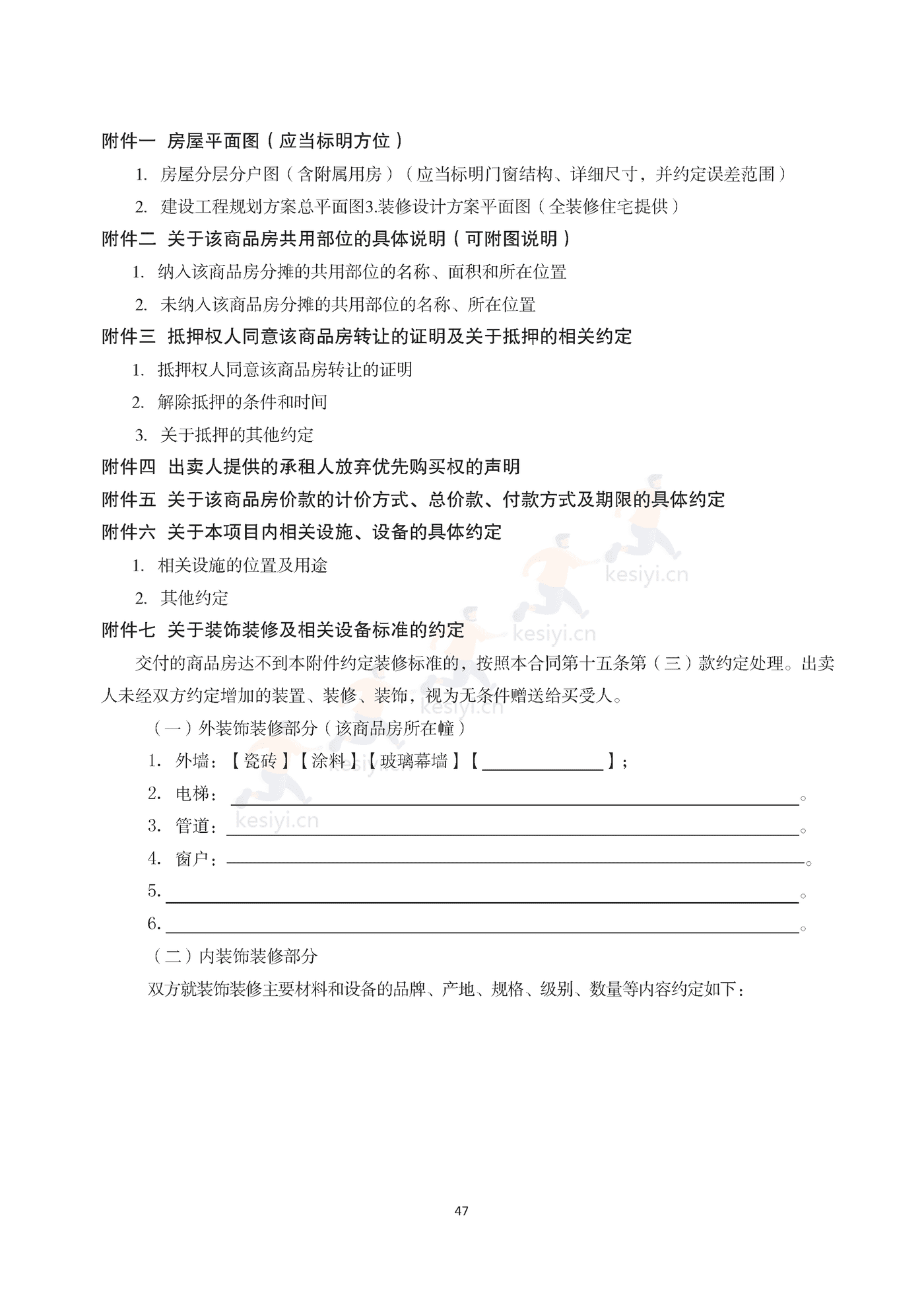 浙江省商品房买卖合同(现售)示范文本